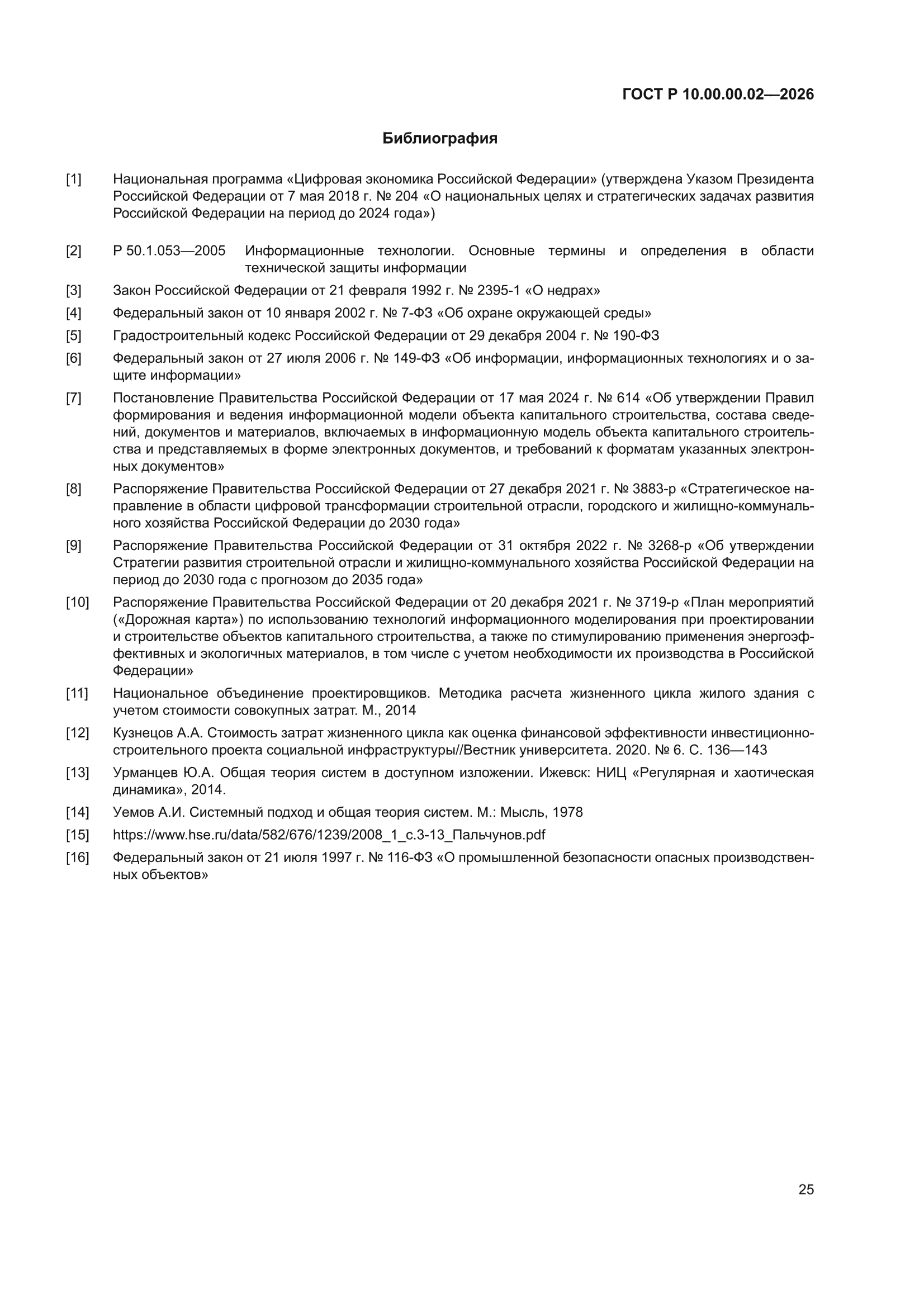 ГОСТ Р 10.00.00.02-2026