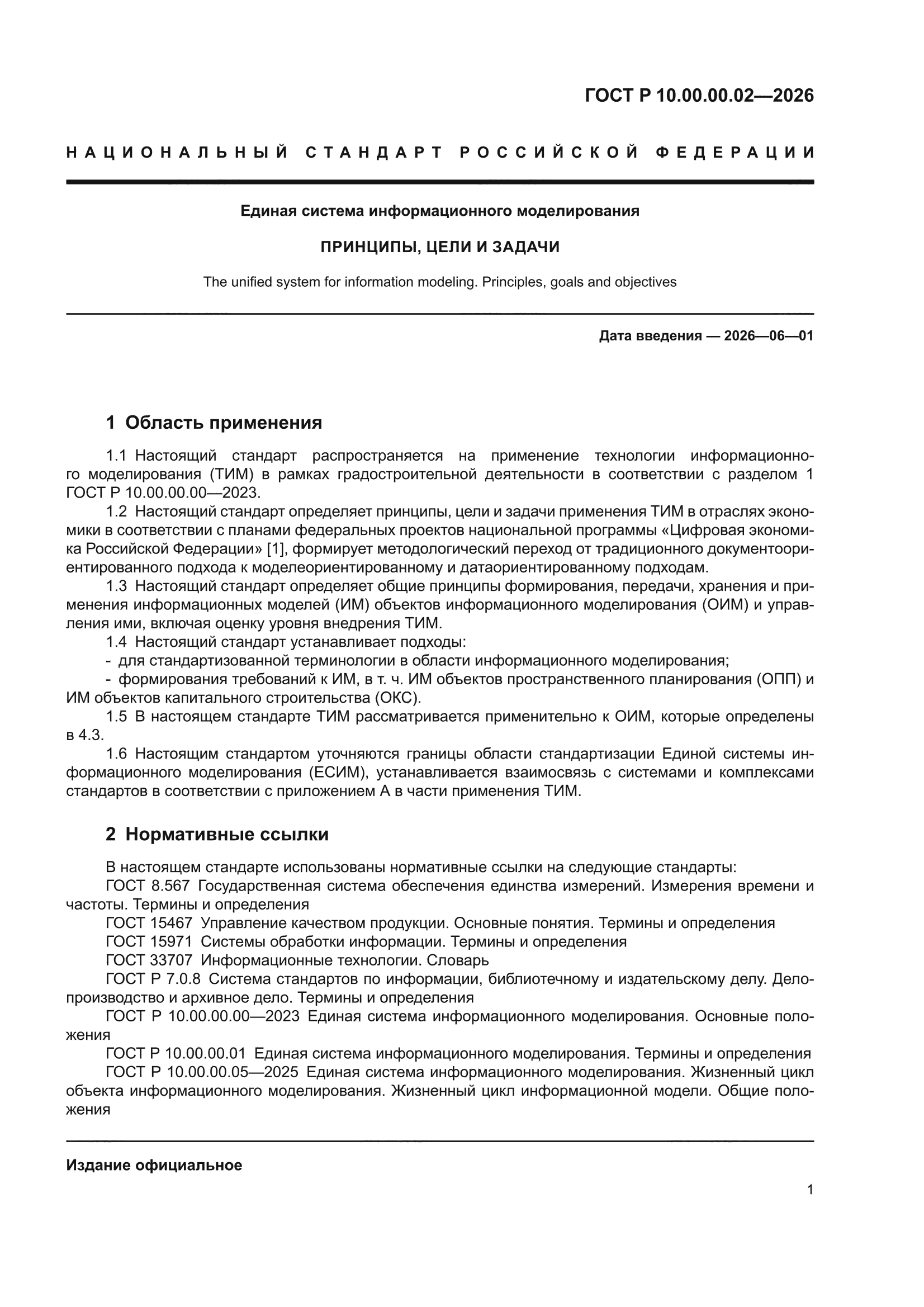 ГОСТ Р 10.00.00.02-2026