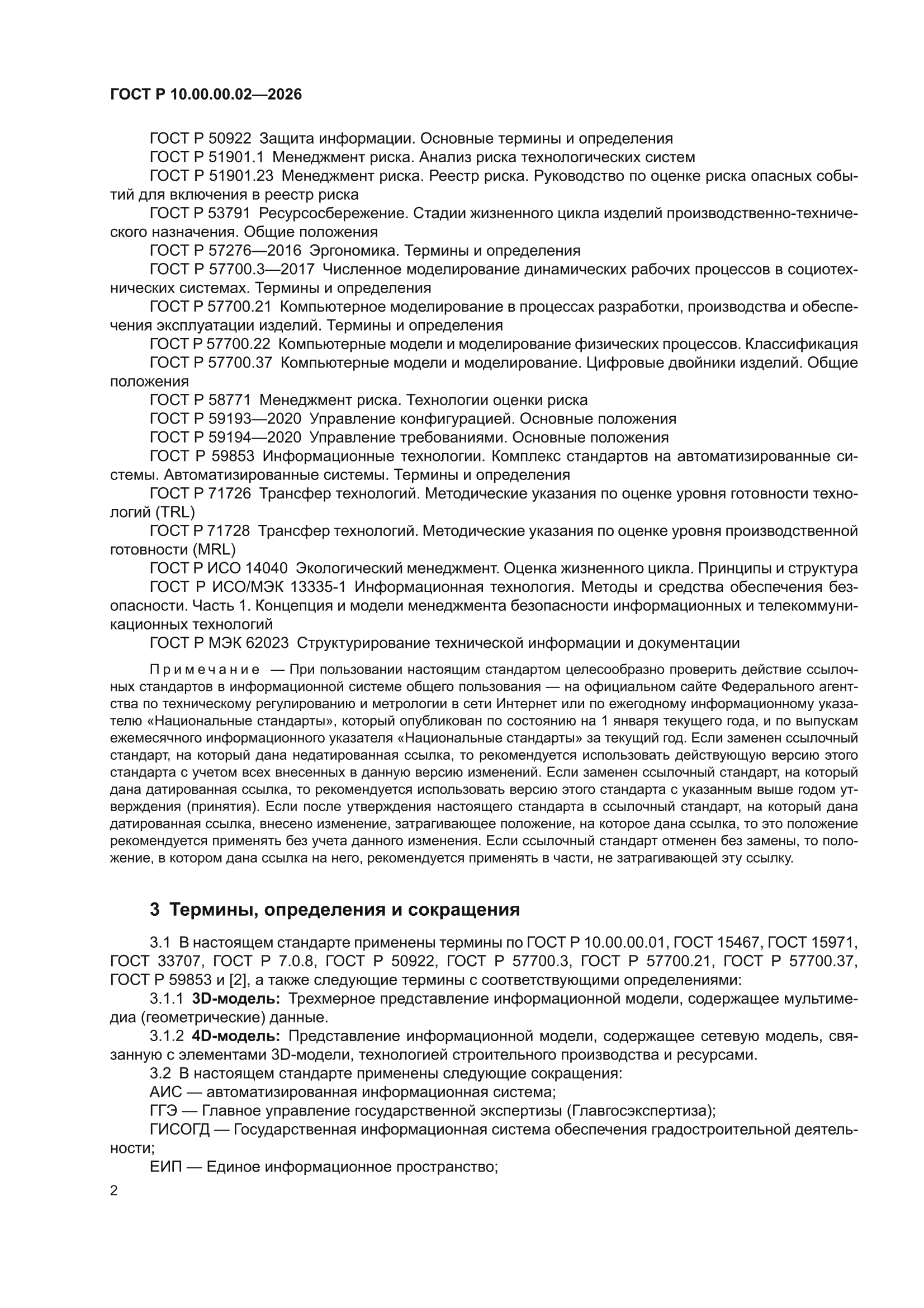ГОСТ Р 10.00.00.02-2026