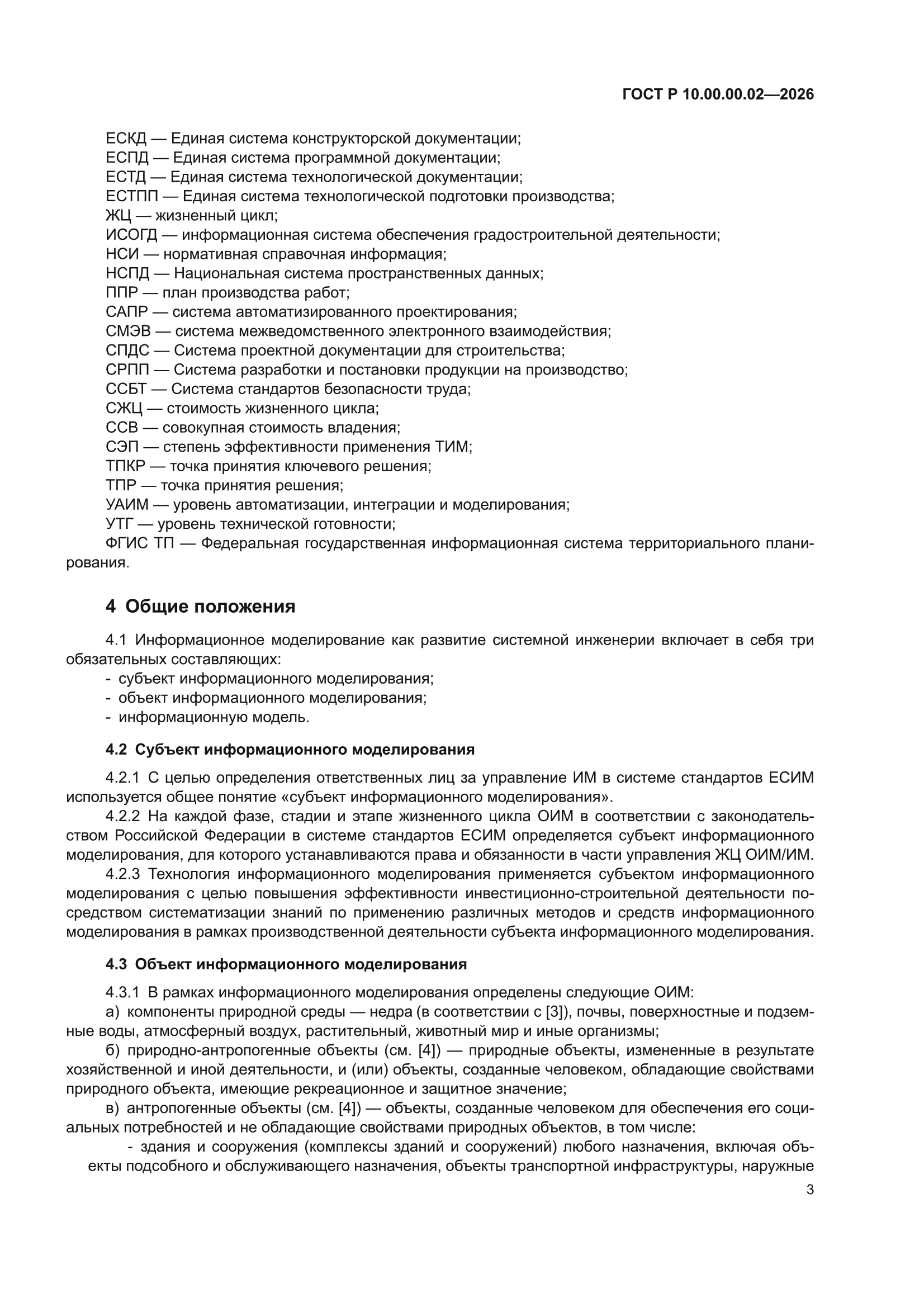 ГОСТ Р 10.00.00.02-2026