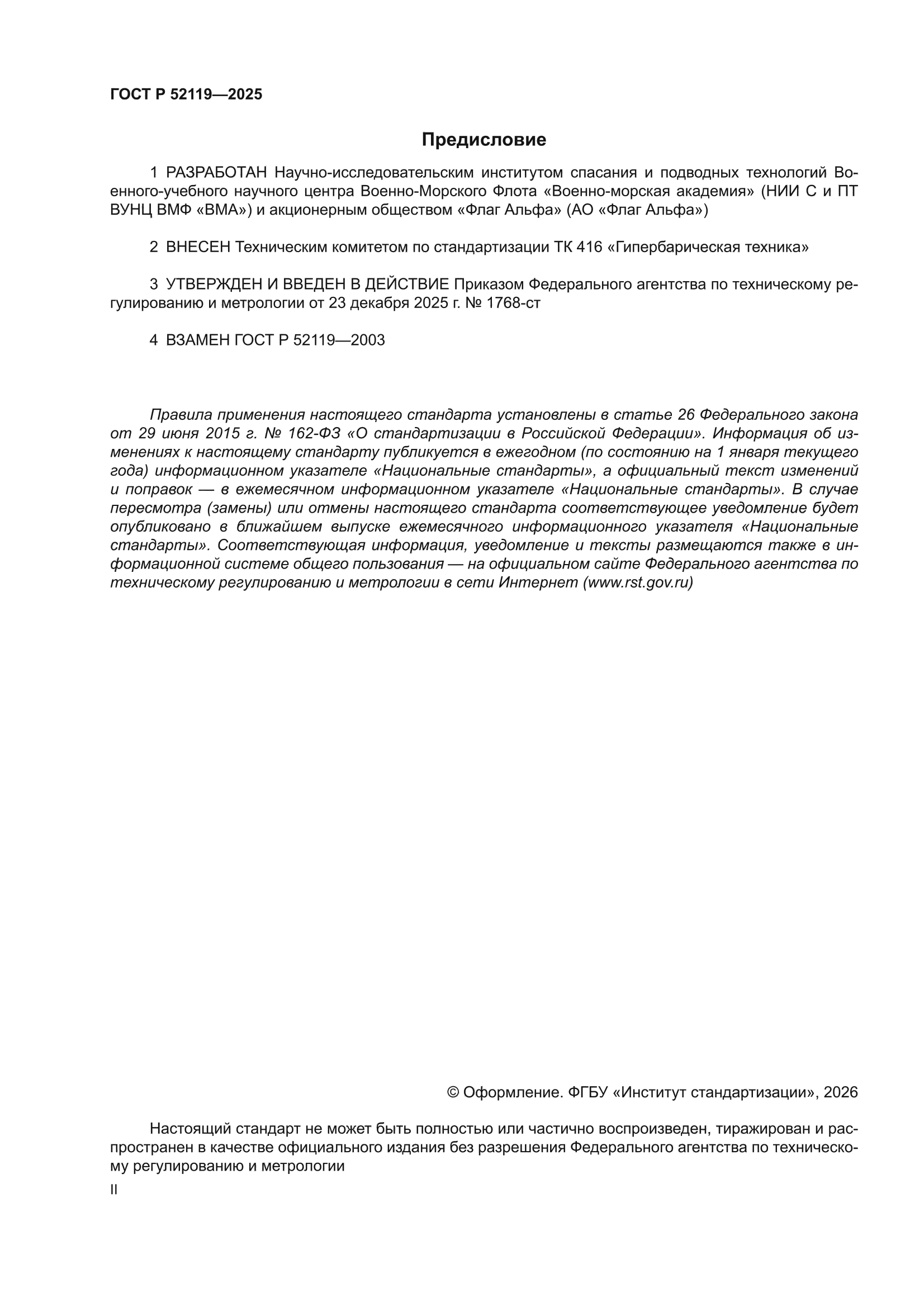 ГОСТ Р 52119-2025