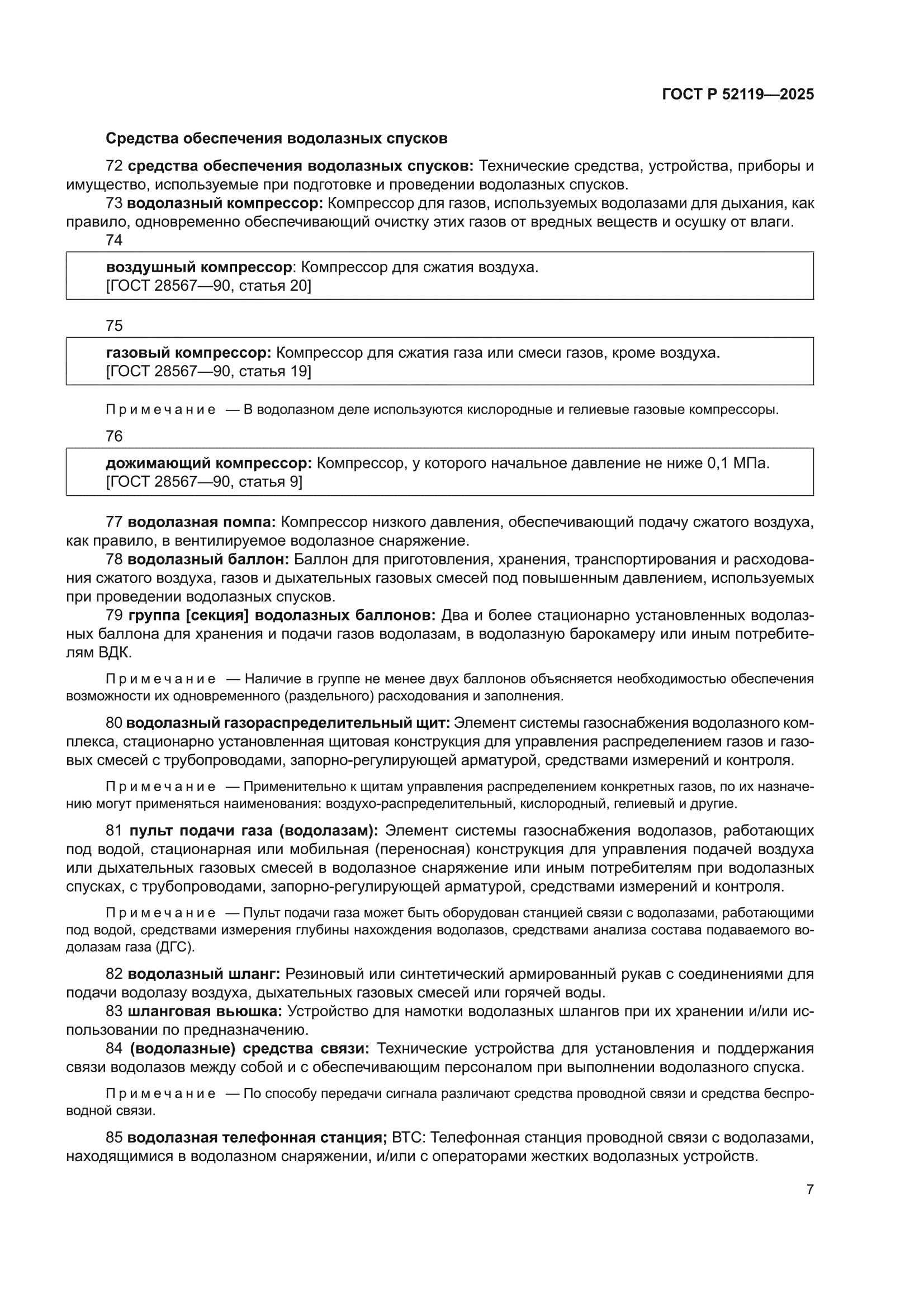ГОСТ Р 52119-2025
