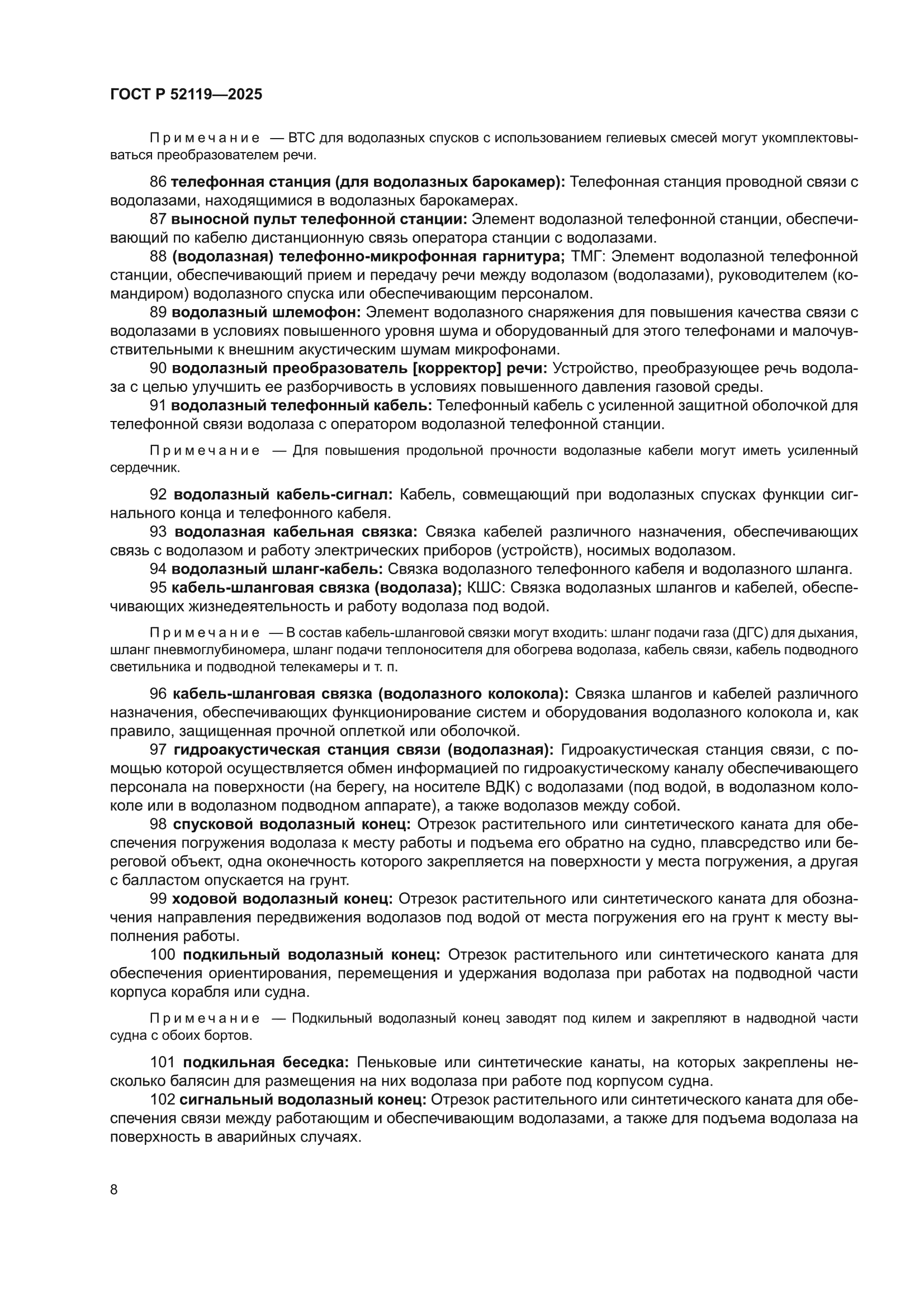 ГОСТ Р 52119-2025