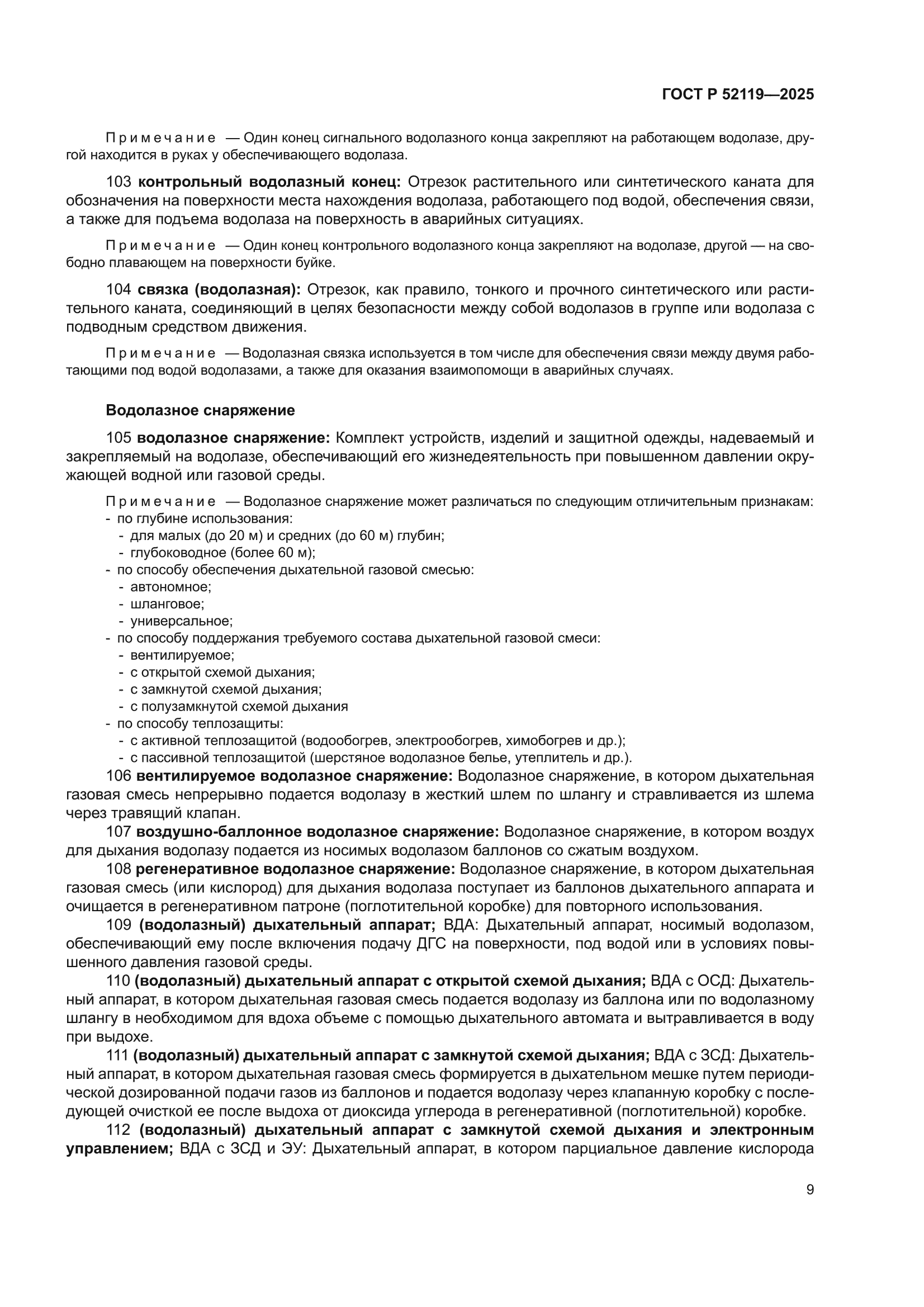 ГОСТ Р 52119-2025