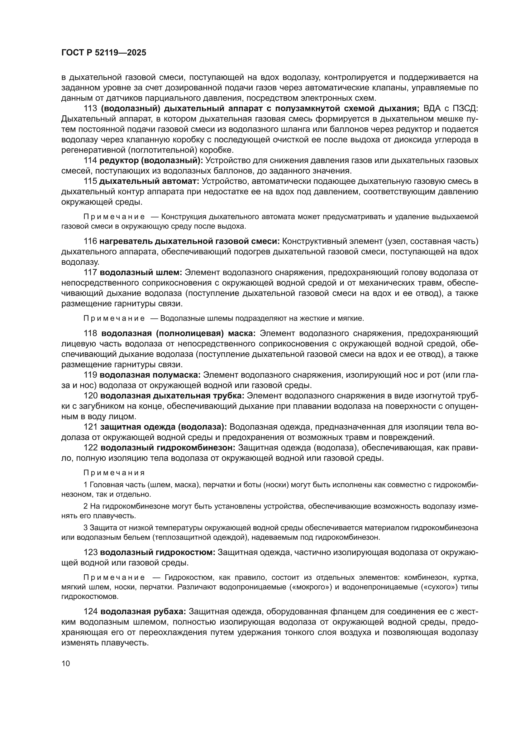 ГОСТ Р 52119-2025