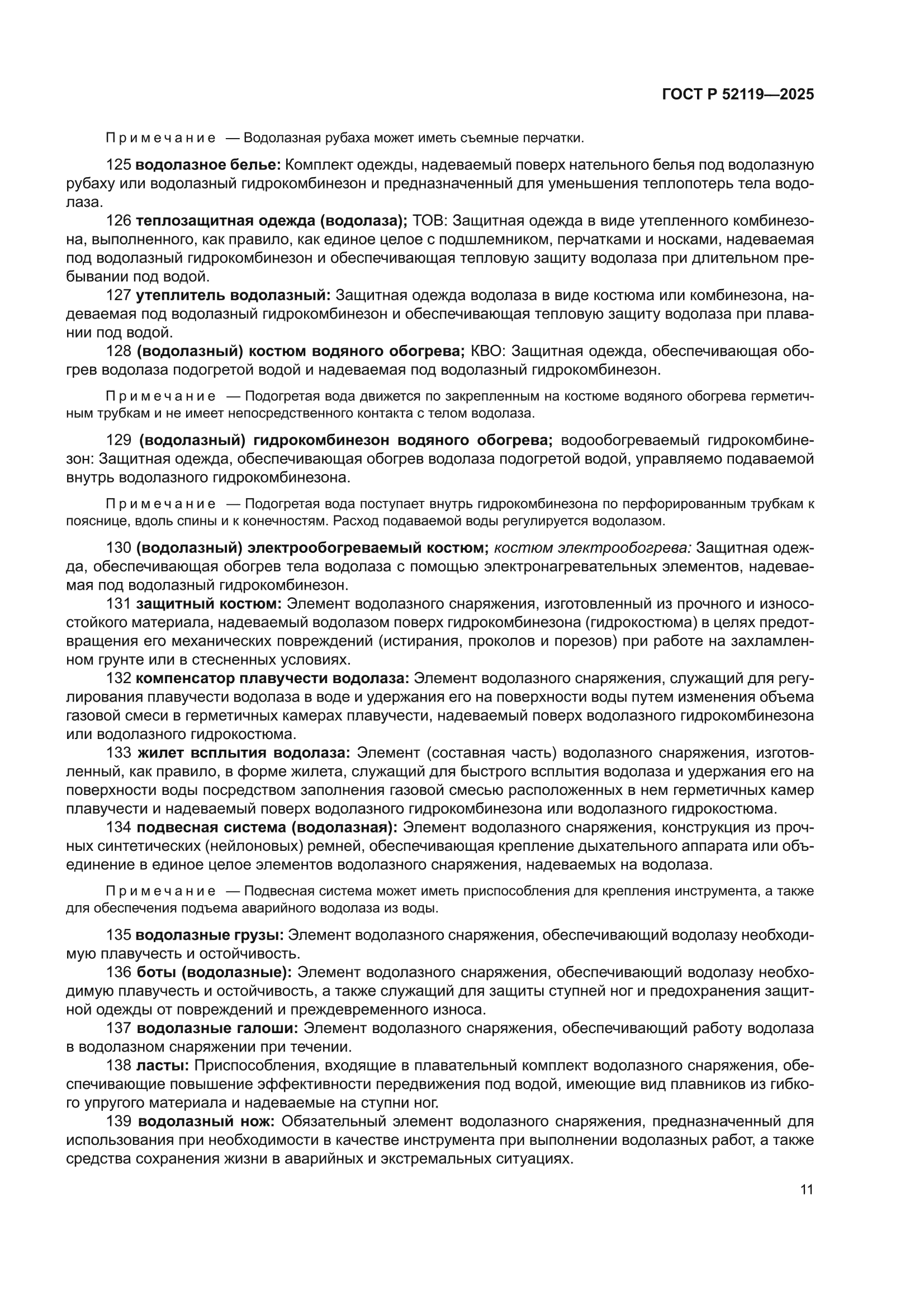 ГОСТ Р 52119-2025