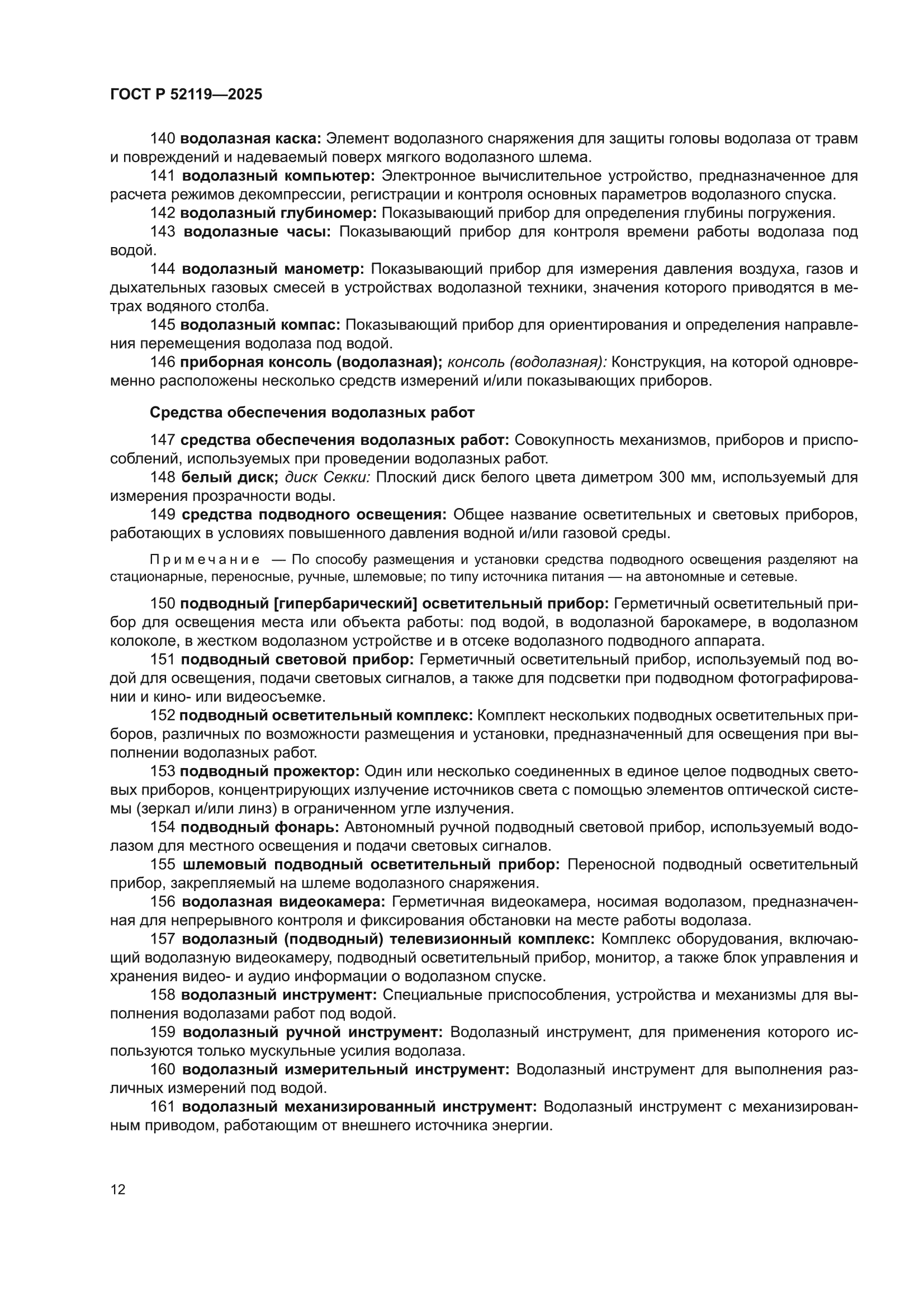 ГОСТ Р 52119-2025