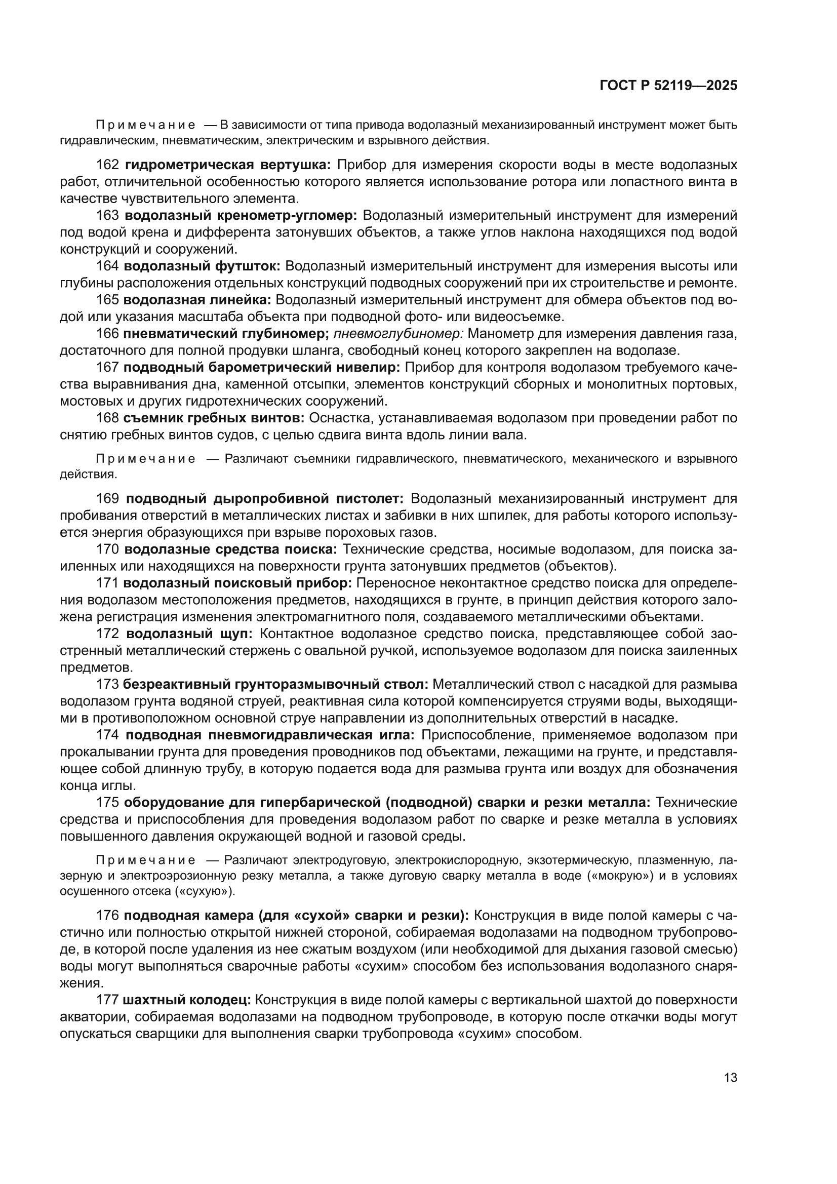 ГОСТ Р 52119-2025