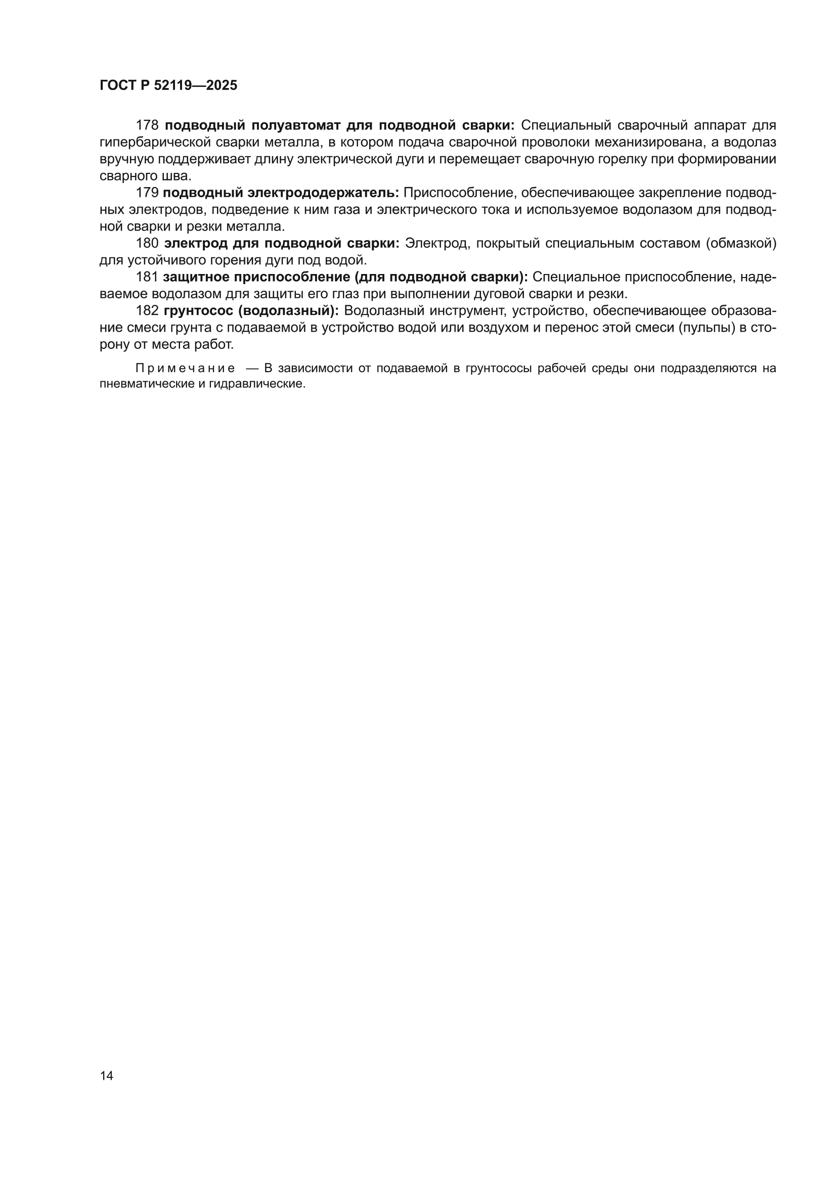 ГОСТ Р 52119-2025