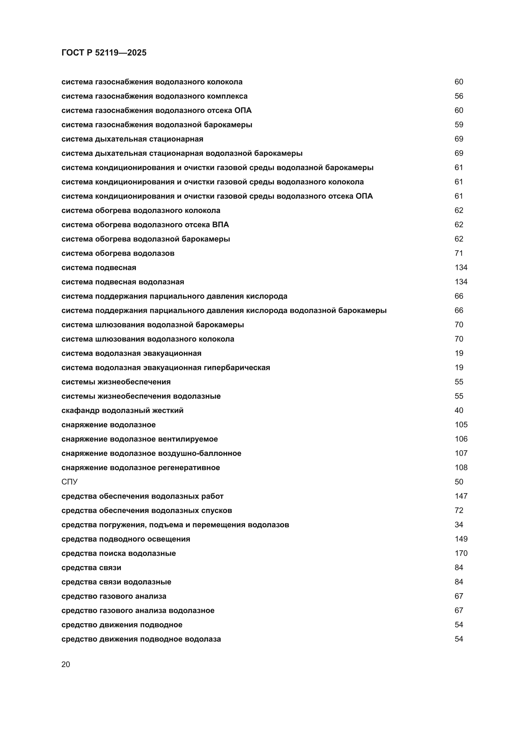 ГОСТ Р 52119-2025