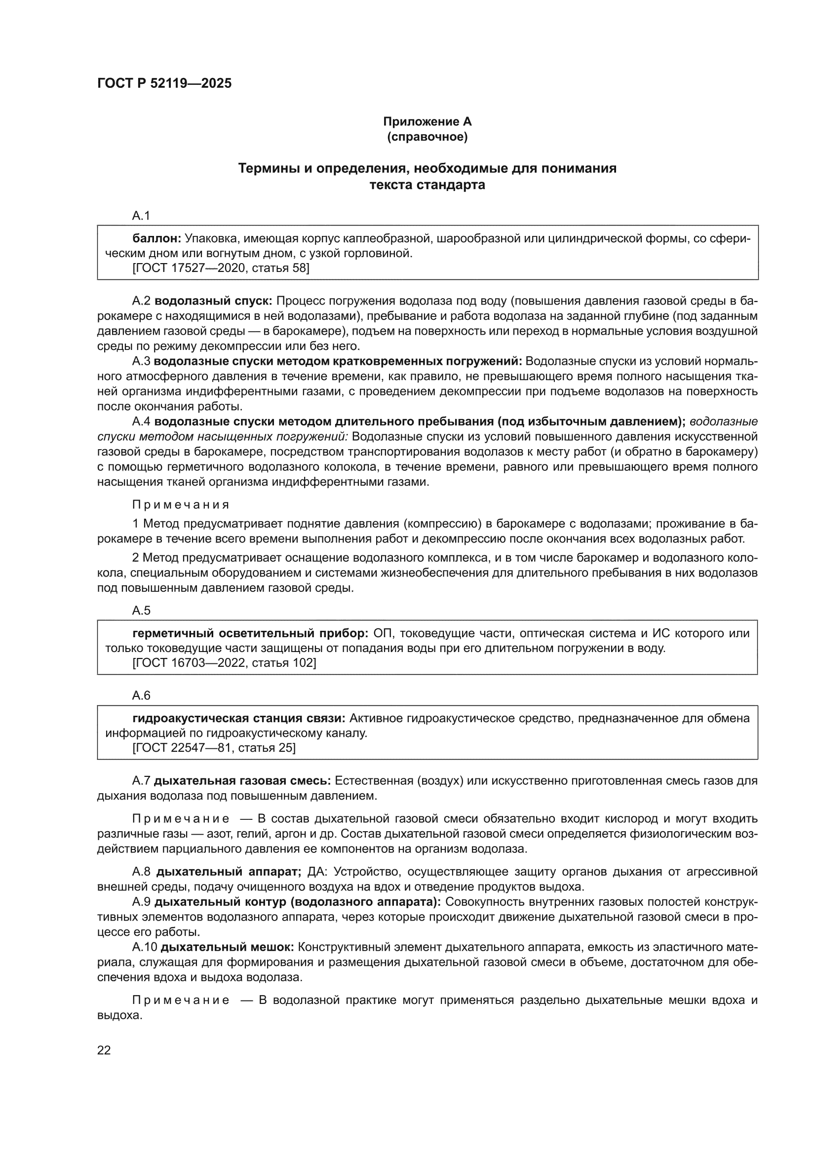 ГОСТ Р 52119-2025