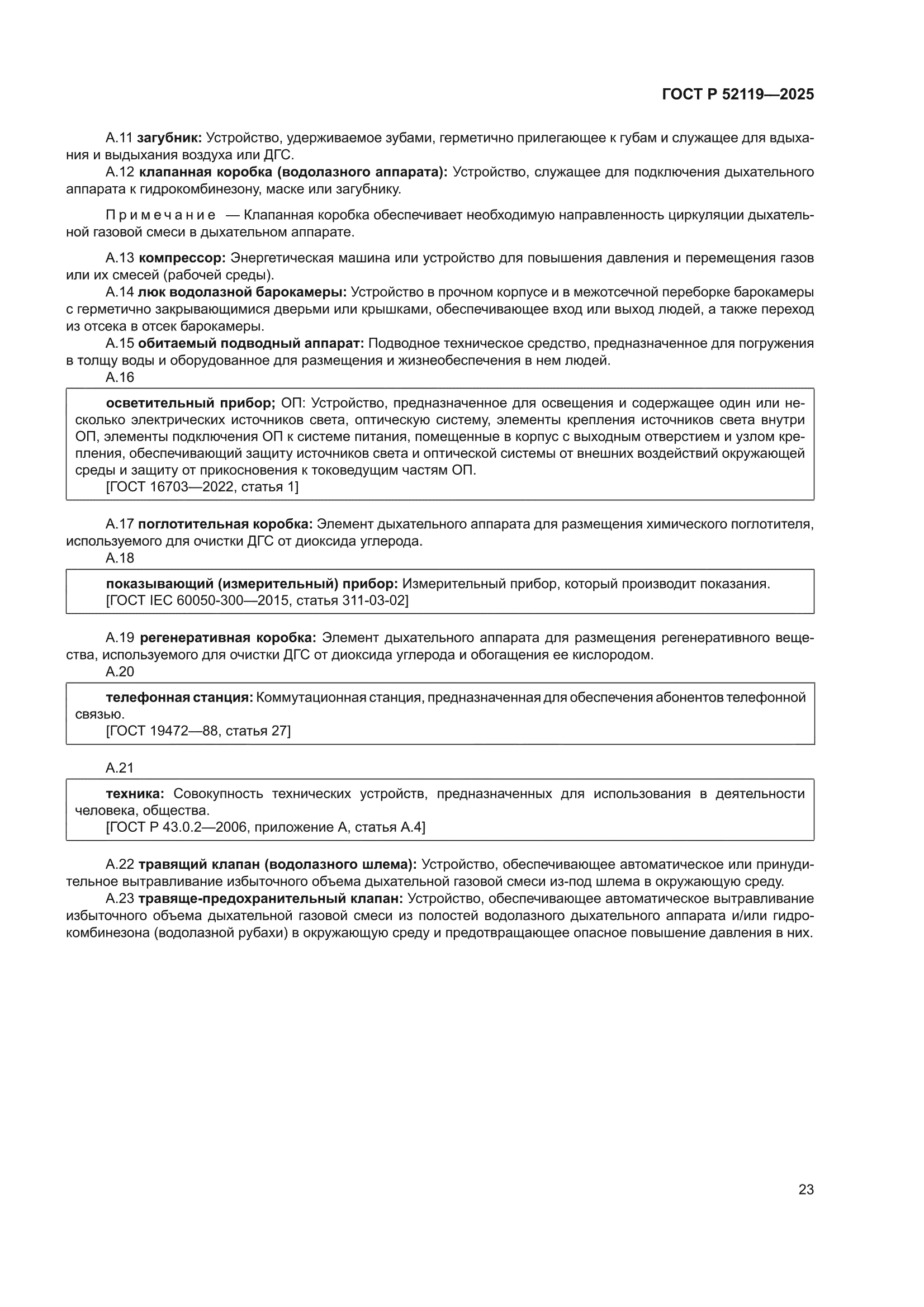 ГОСТ Р 52119-2025