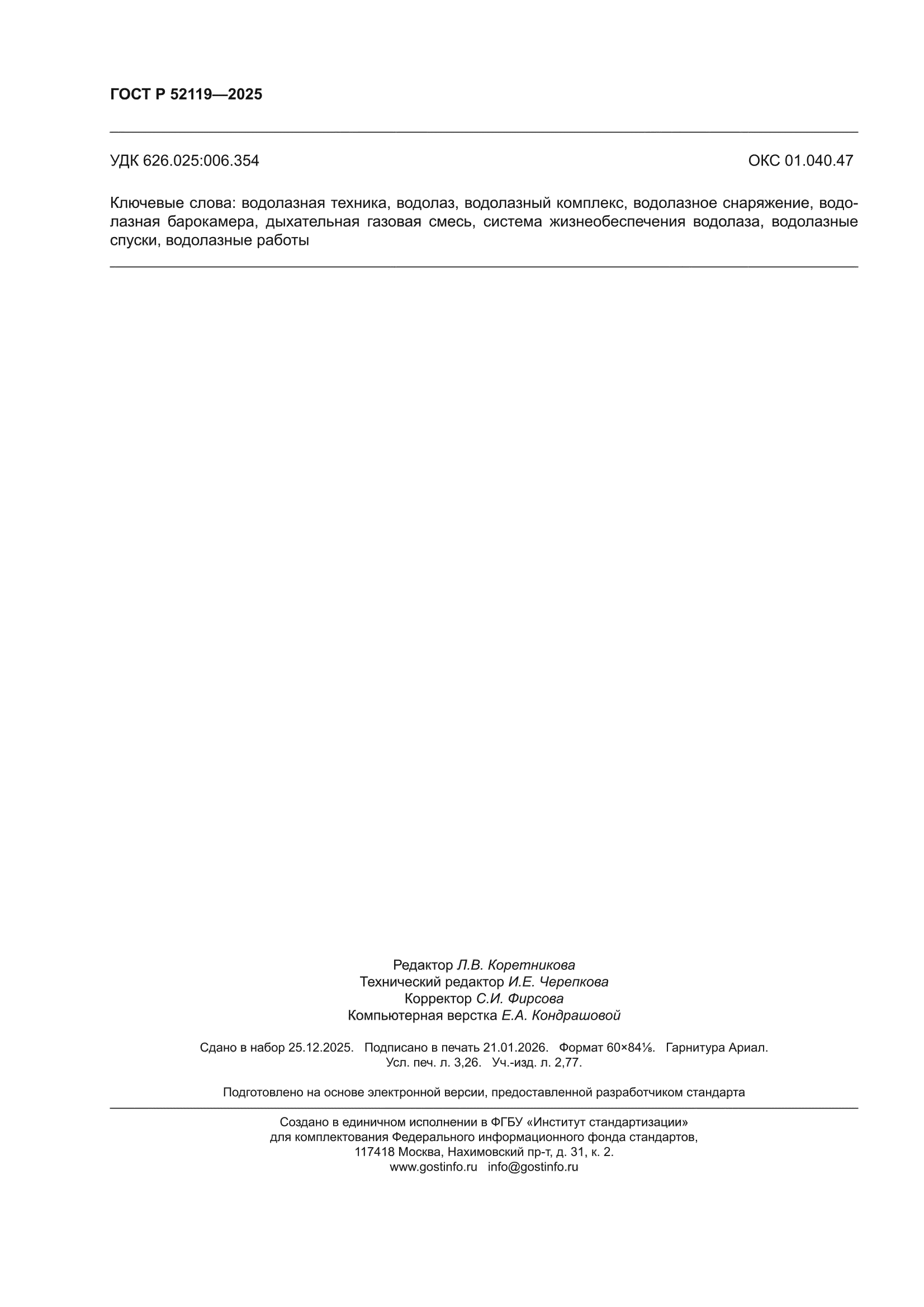 ГОСТ Р 52119-2025