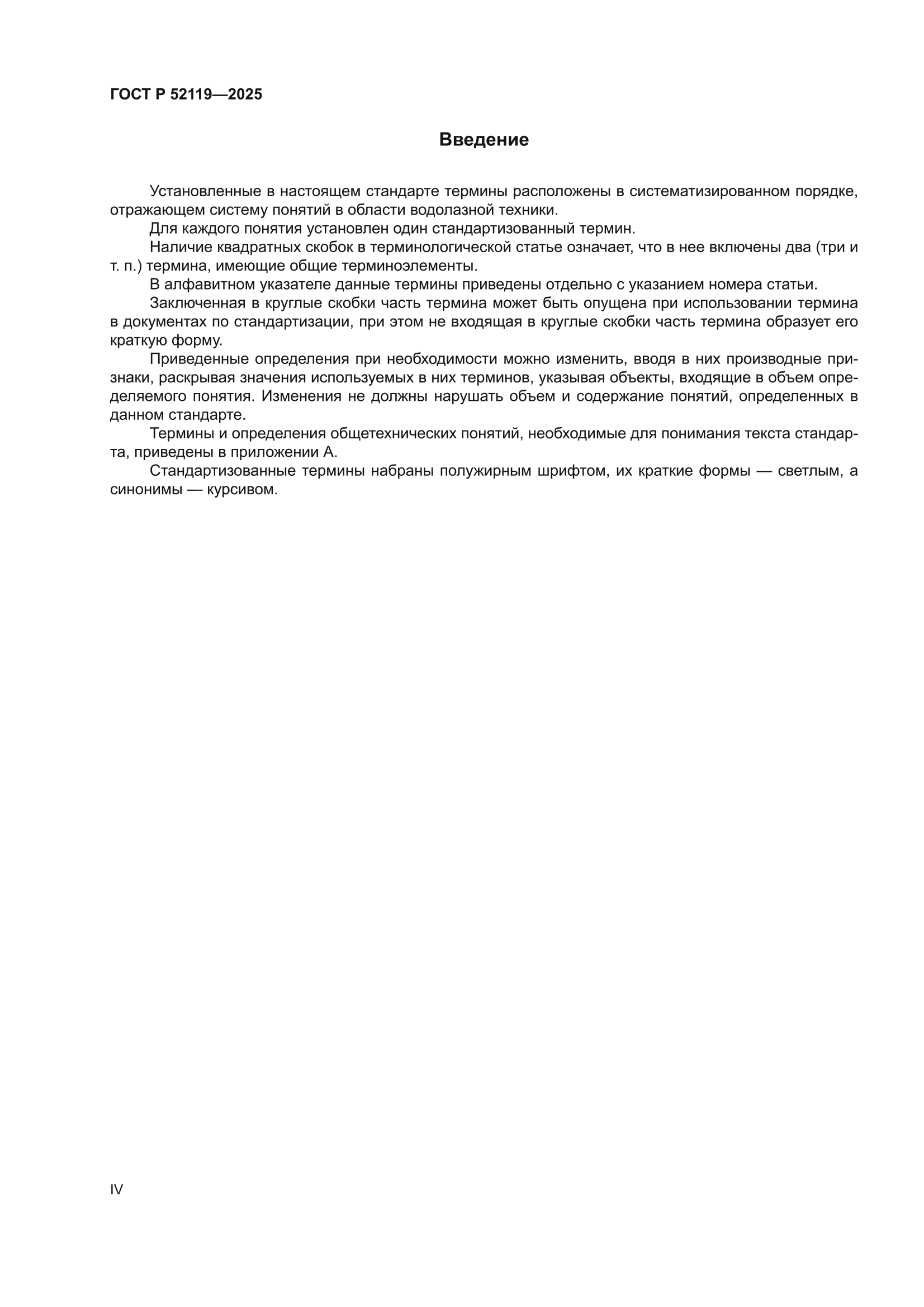 ГОСТ Р 52119-2025