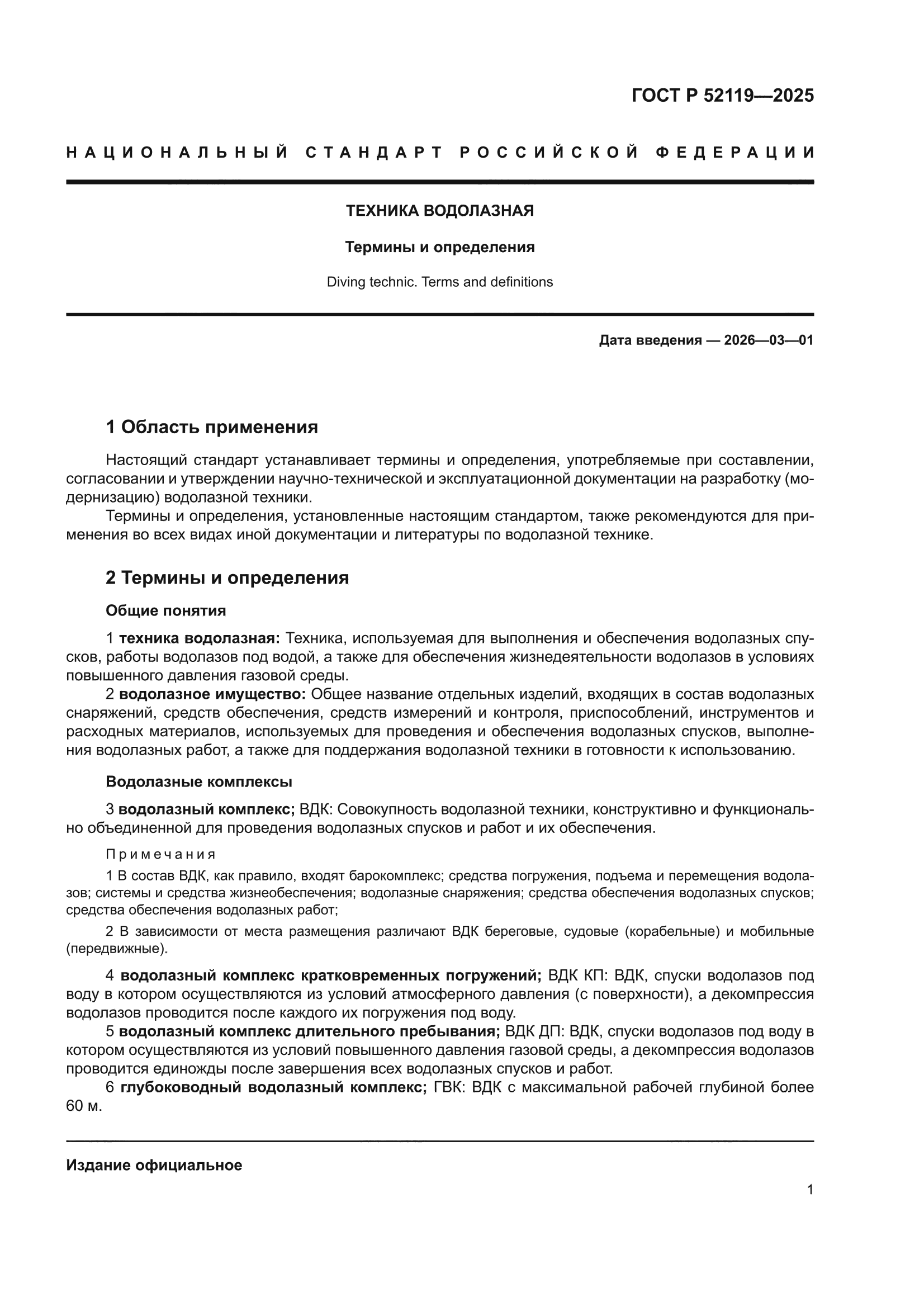 ГОСТ Р 52119-2025