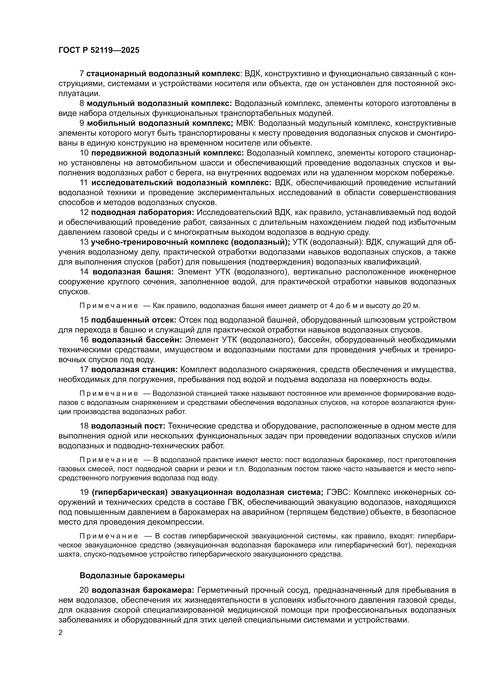 ГОСТ Р 52119-2025