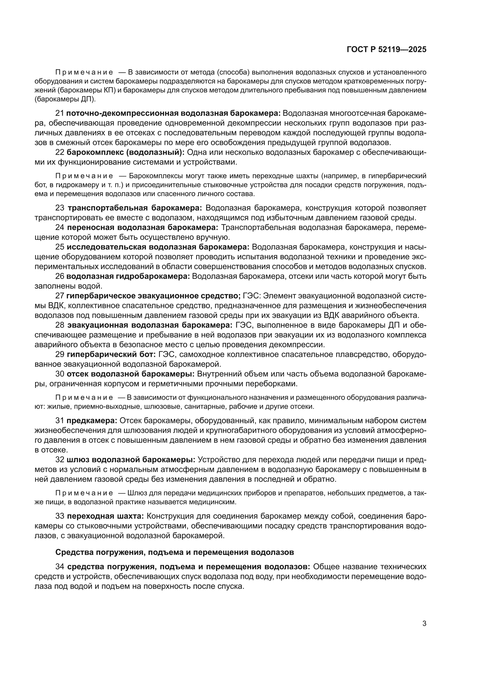 ГОСТ Р 52119-2025