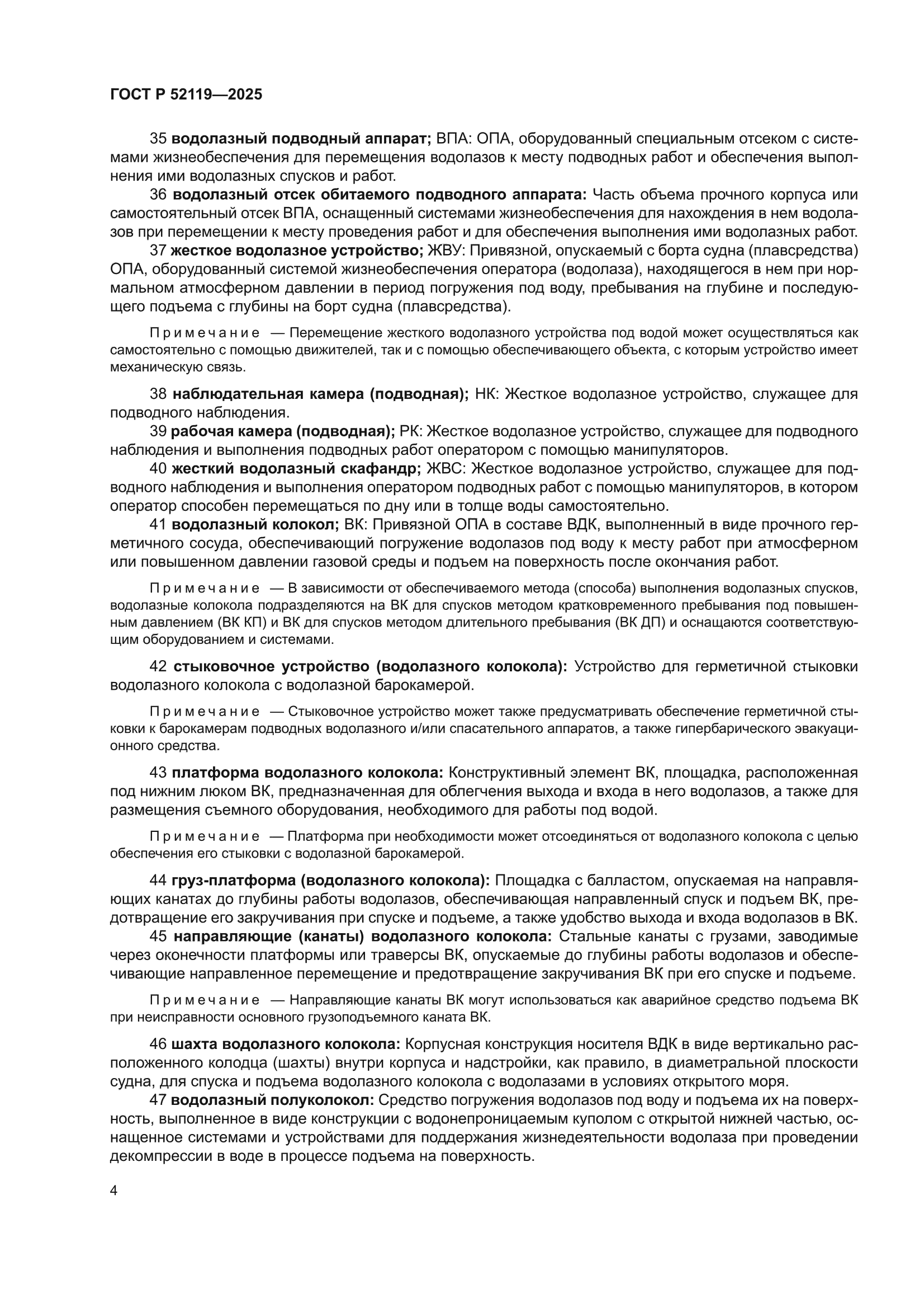 ГОСТ Р 52119-2025