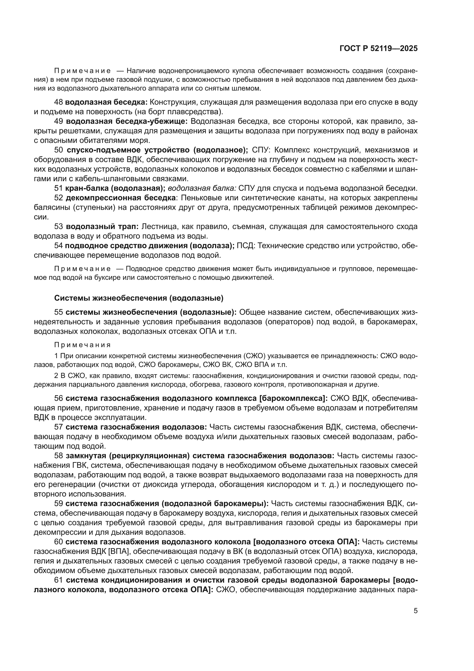 ГОСТ Р 52119-2025