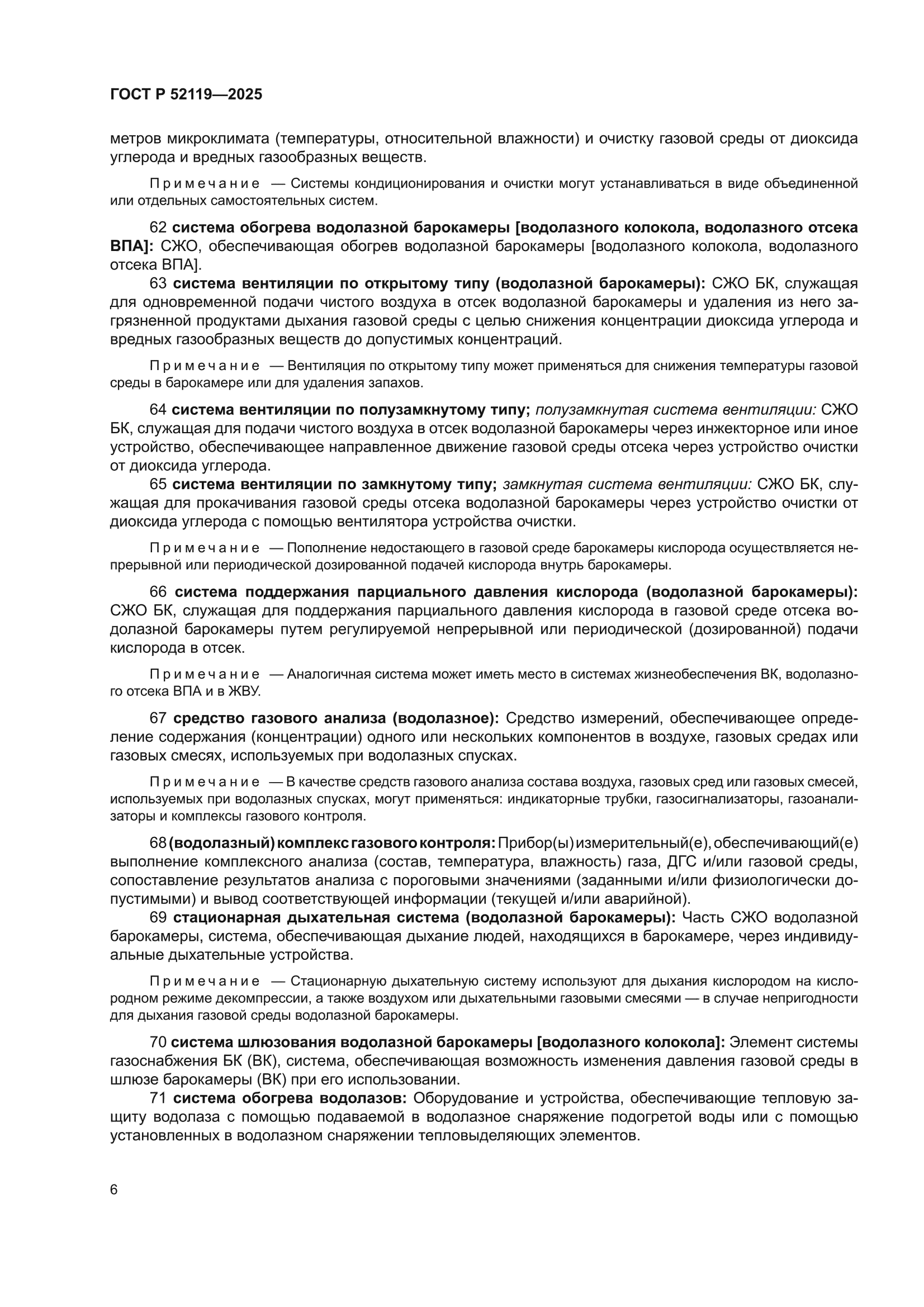 ГОСТ Р 52119-2025