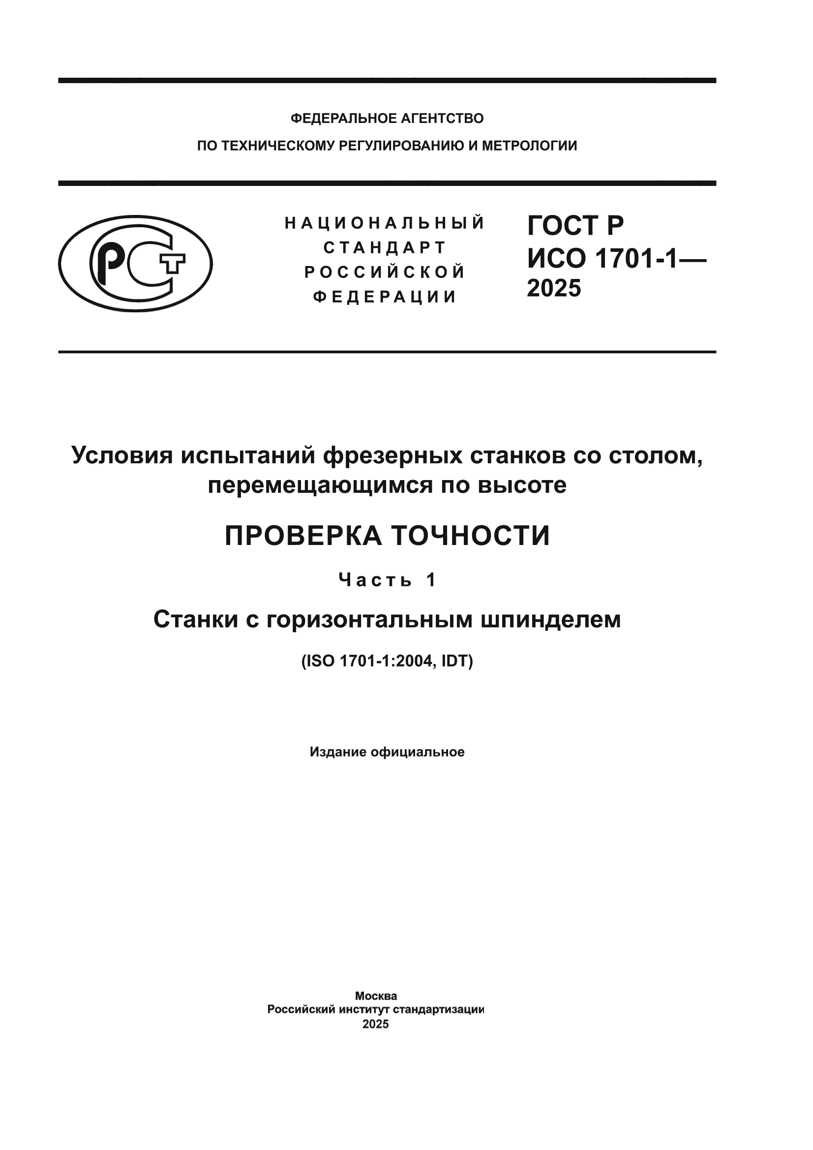 ГОСТ Р ИСО 1701-1-2025