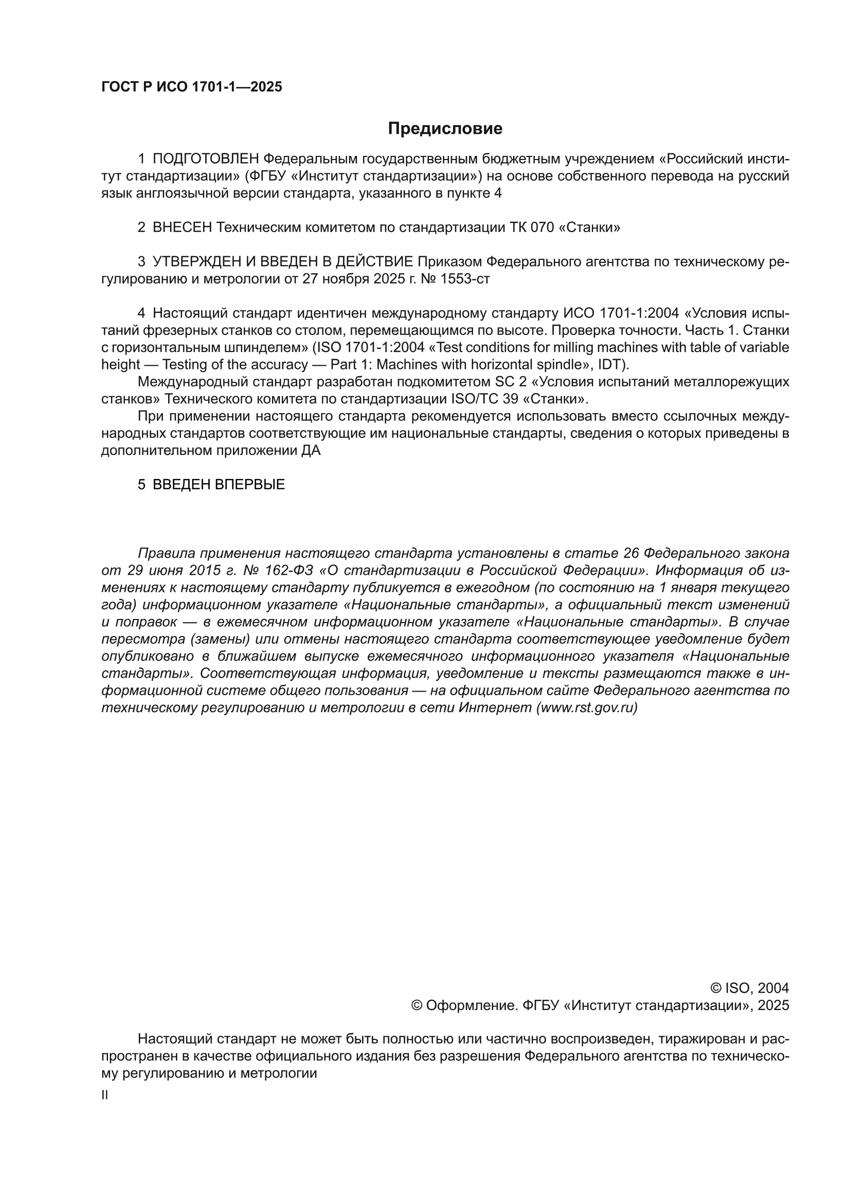 ГОСТ Р ИСО 1701-1-2025
