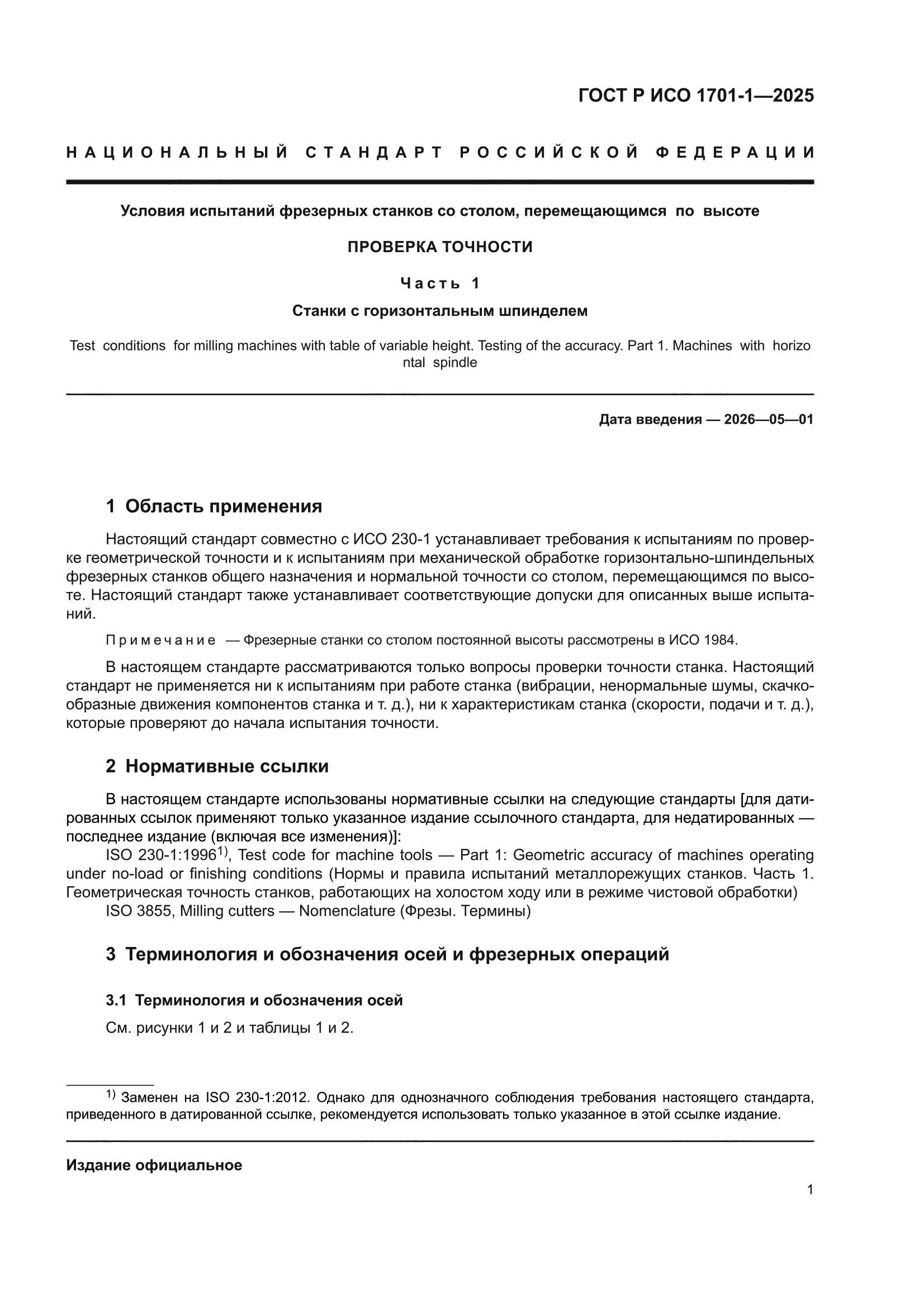 ГОСТ Р ИСО 1701-1-2025