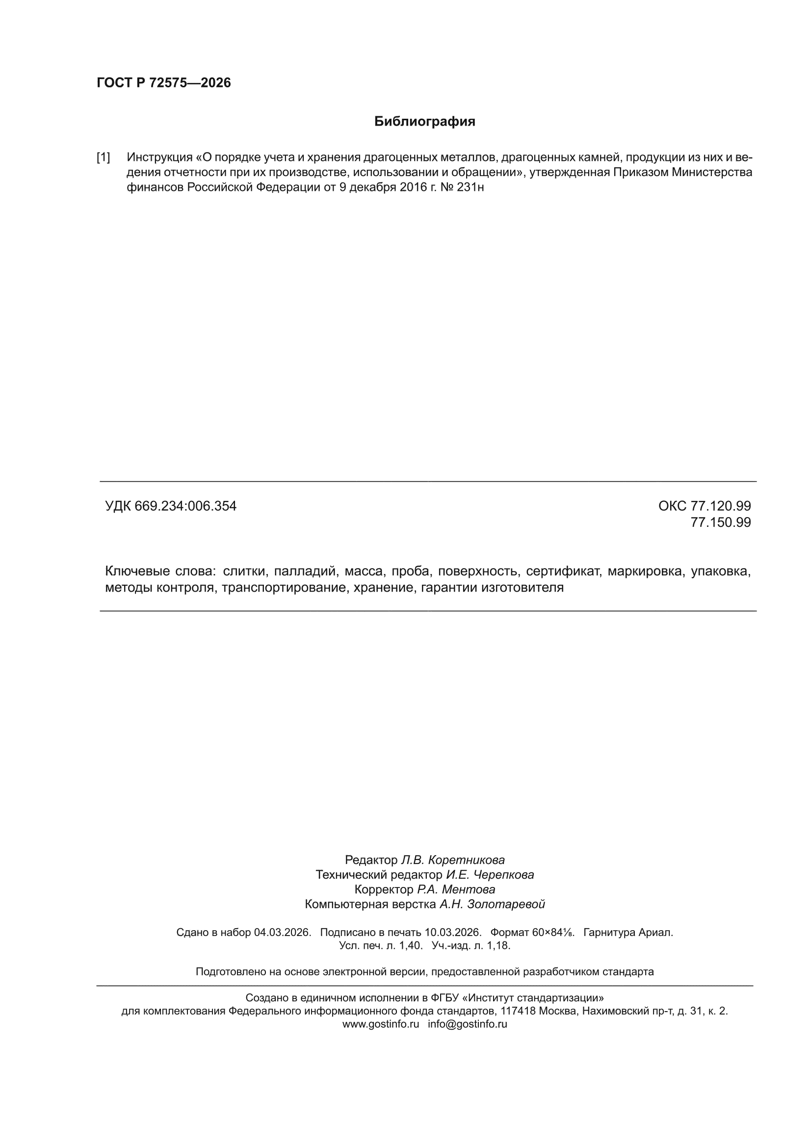 ГОСТ Р 72575-2026
