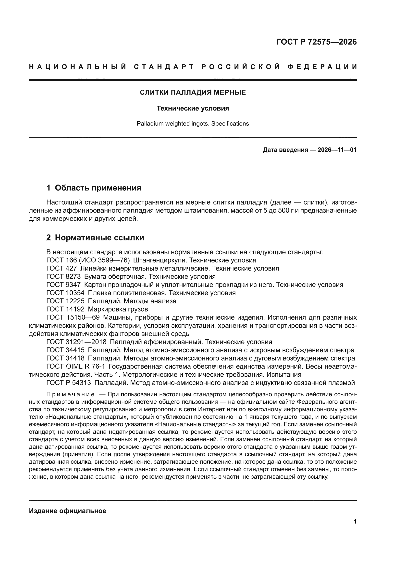 ГОСТ Р 72575-2026