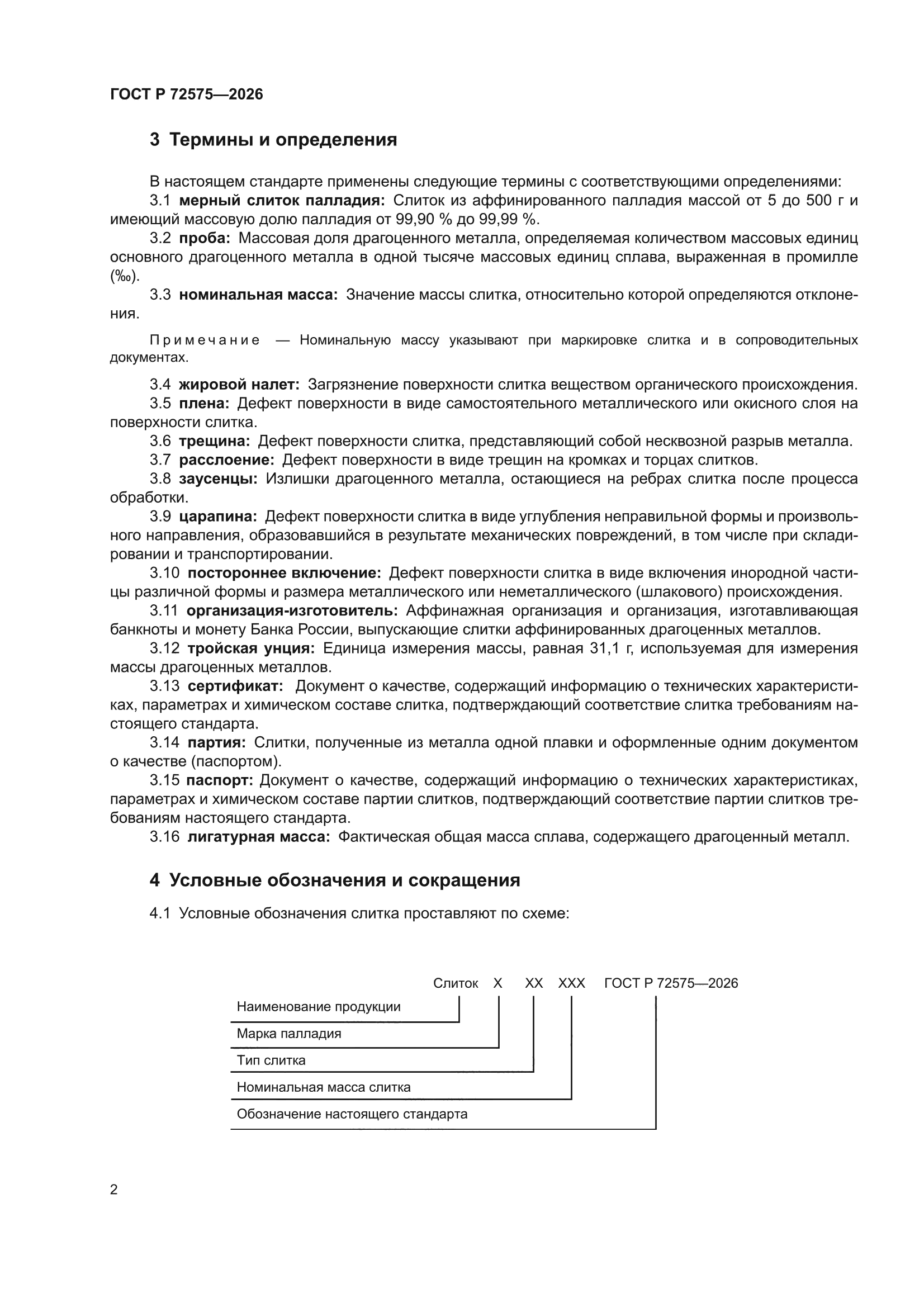 ГОСТ Р 72575-2026