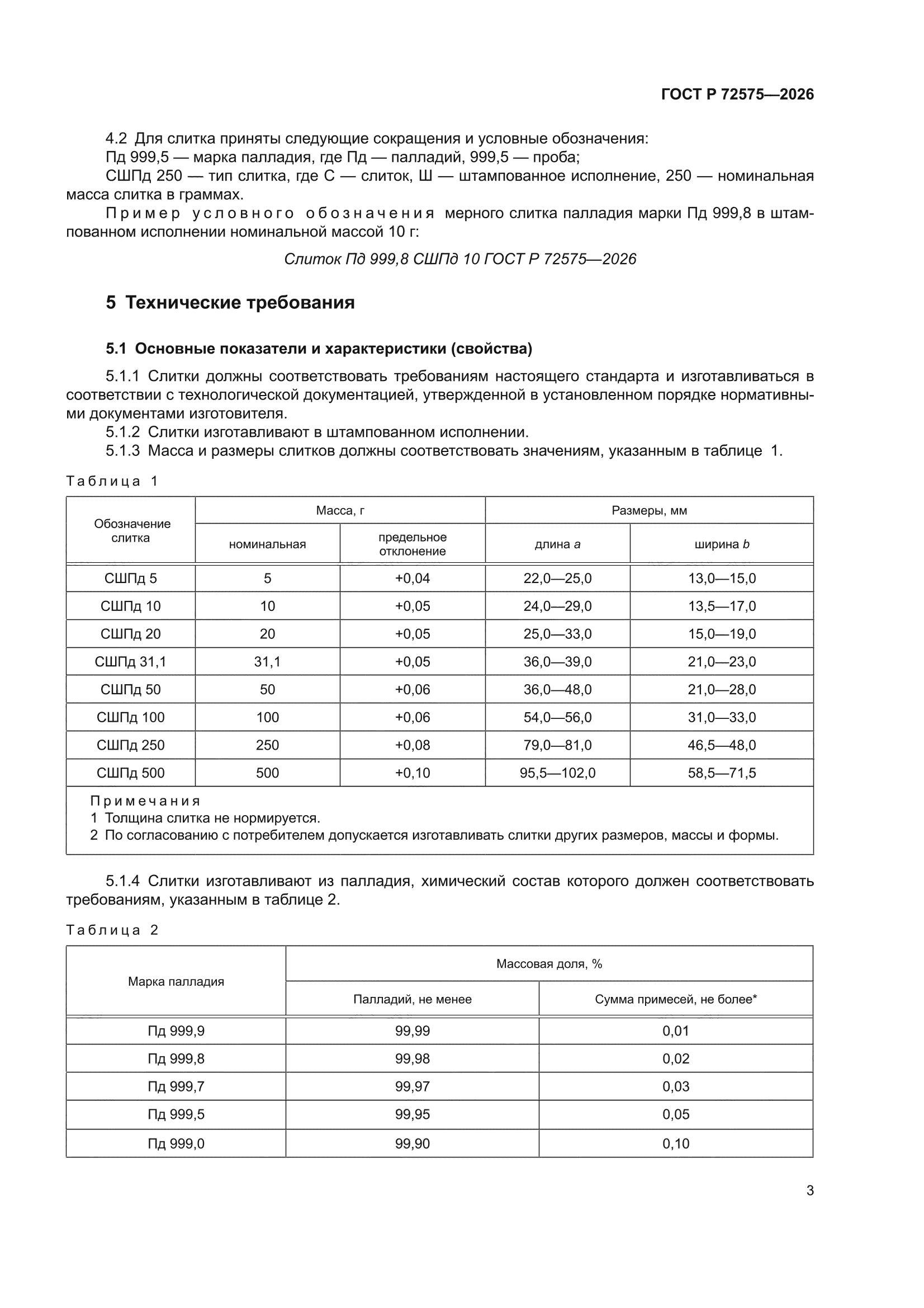 ГОСТ Р 72575-2026