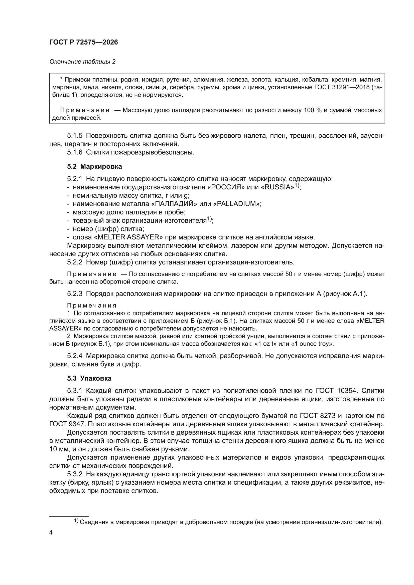 ГОСТ Р 72575-2026