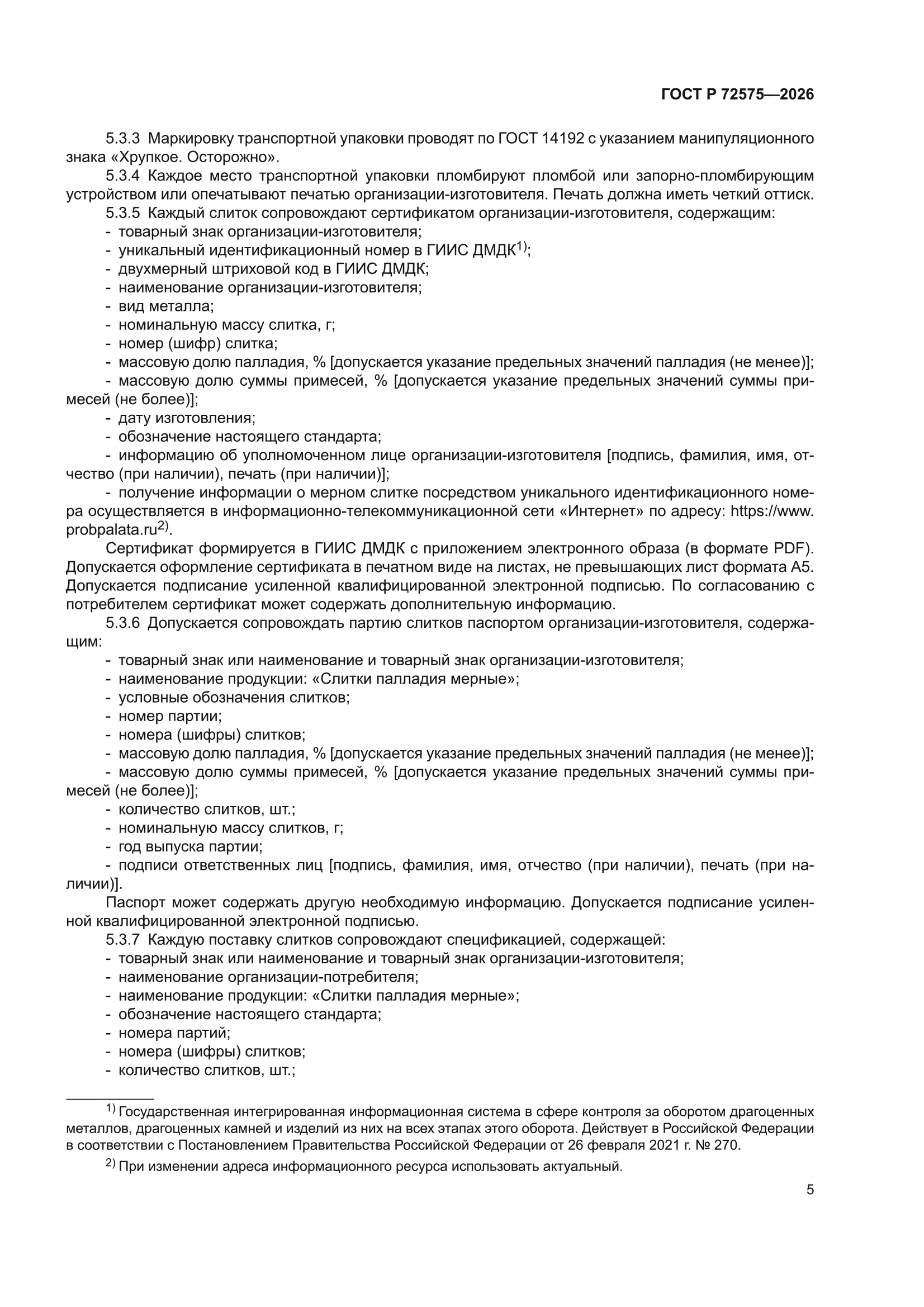 ГОСТ Р 72575-2026
