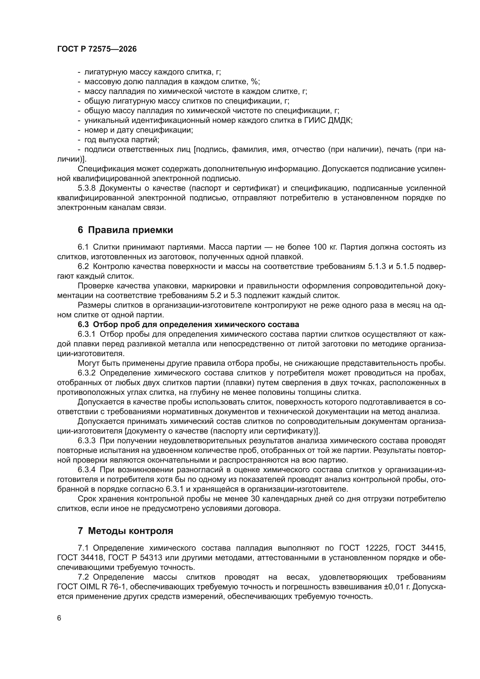 ГОСТ Р 72575-2026
