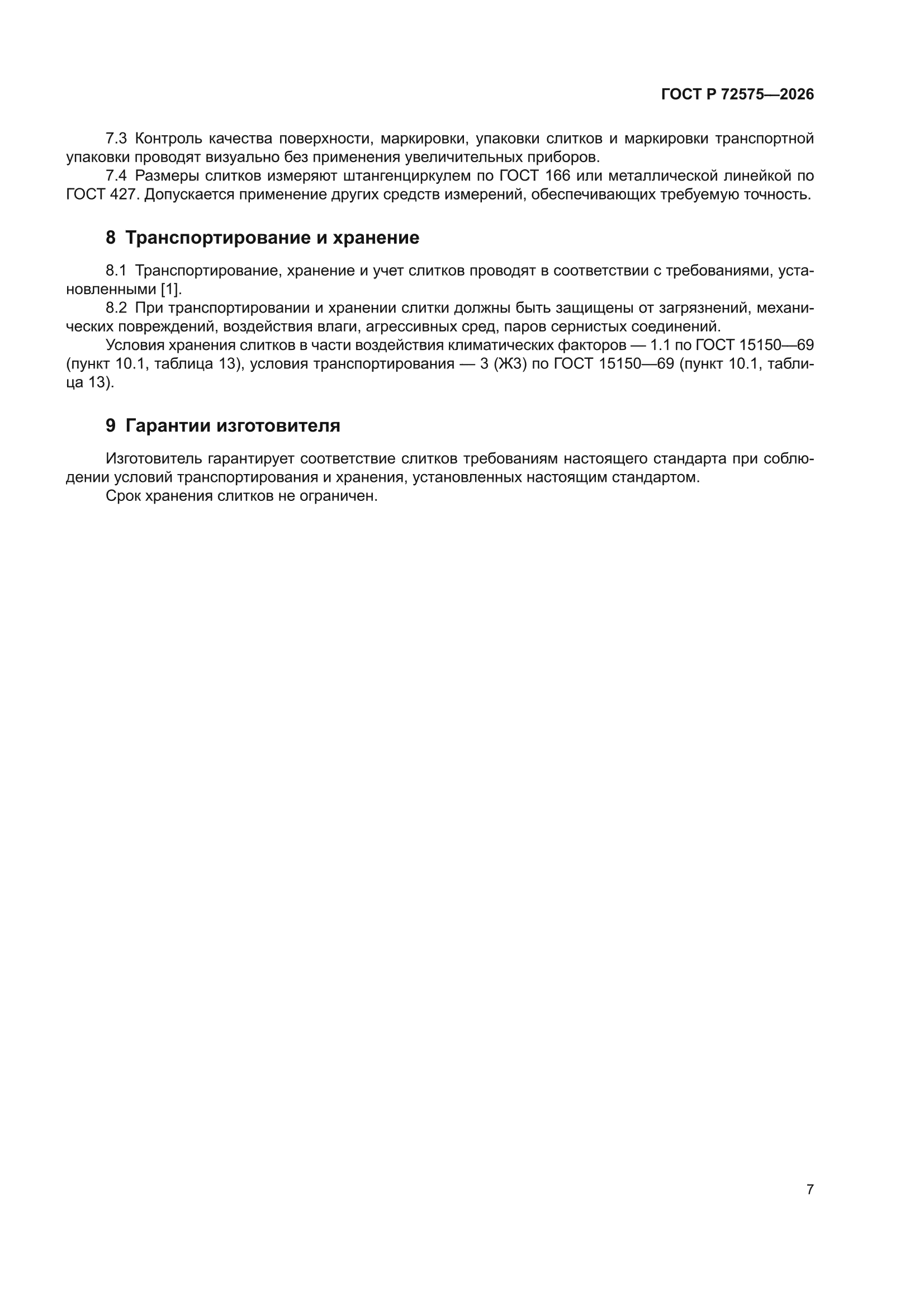 ГОСТ Р 72575-2026