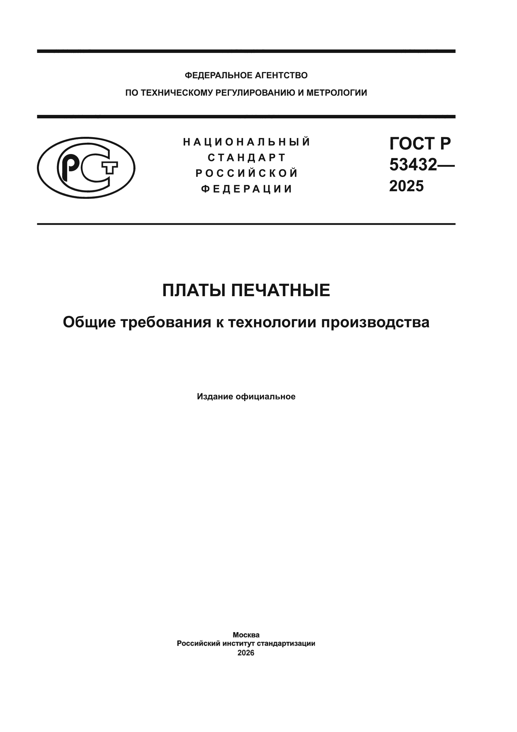 ГОСТ Р 53432-2025