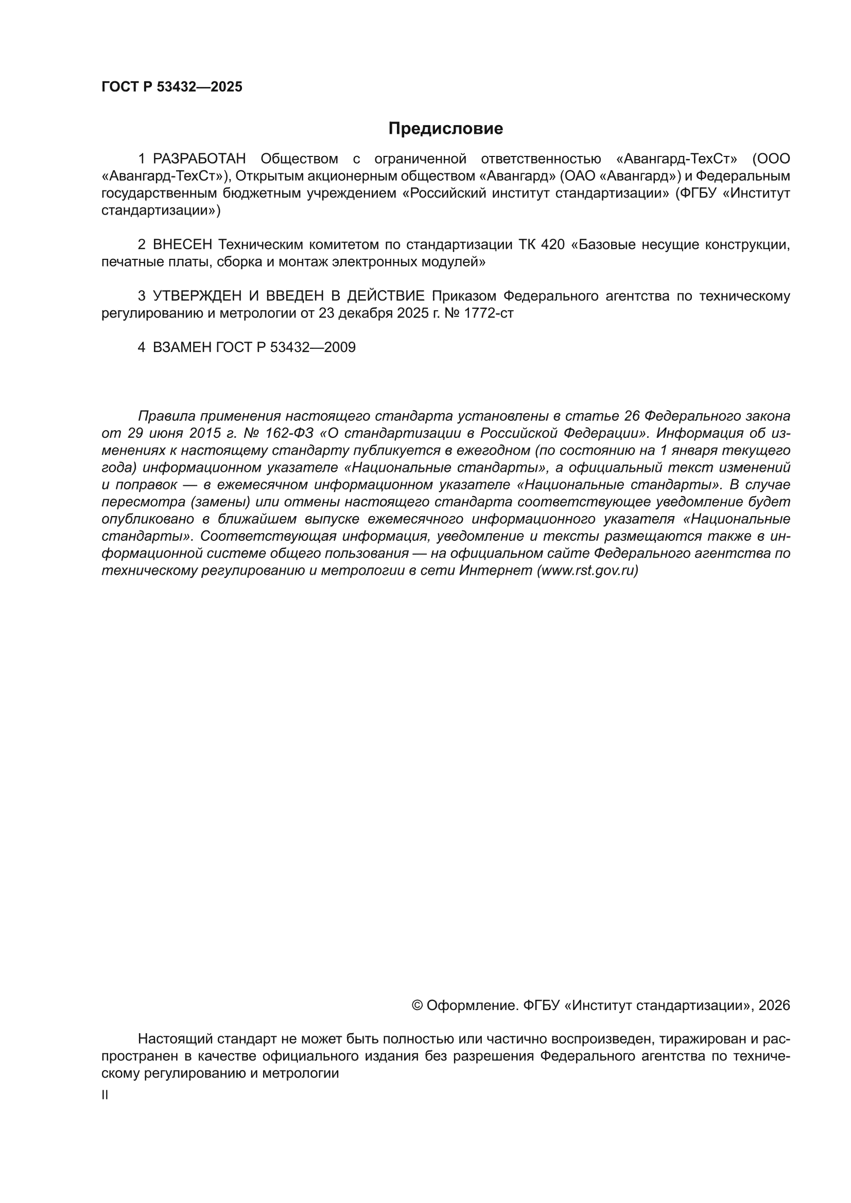 ГОСТ Р 53432-2025