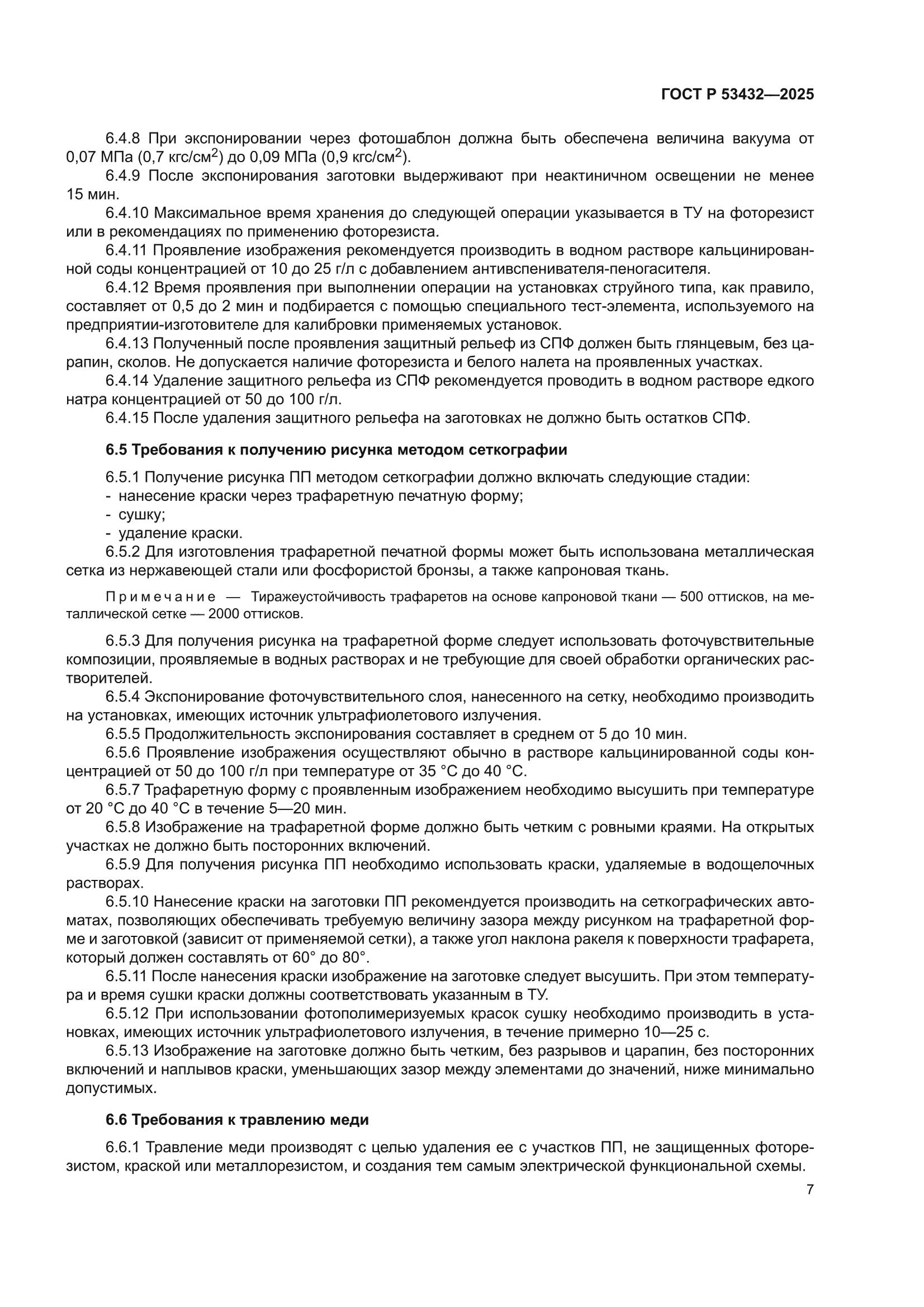 ГОСТ Р 53432-2025