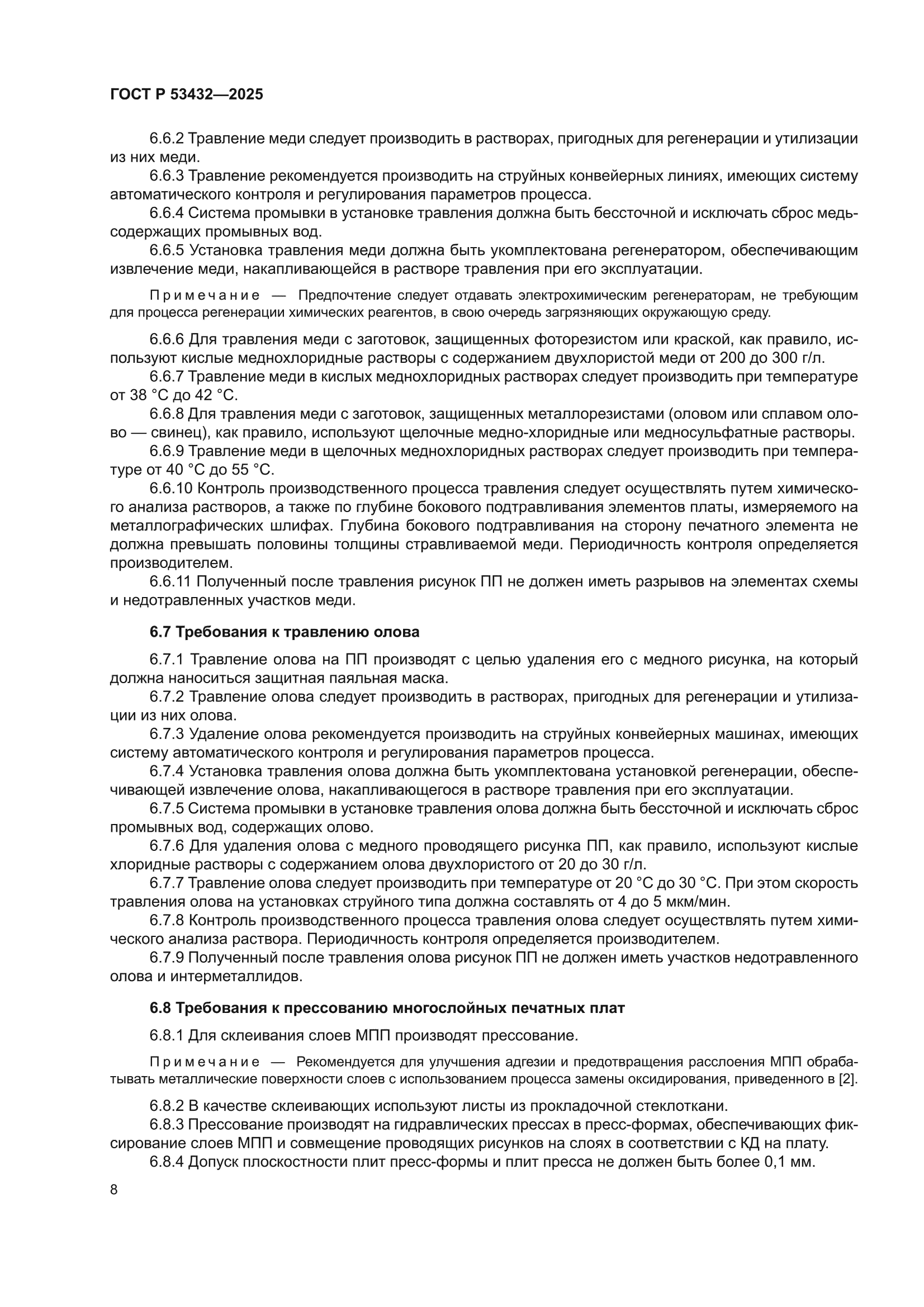 ГОСТ Р 53432-2025