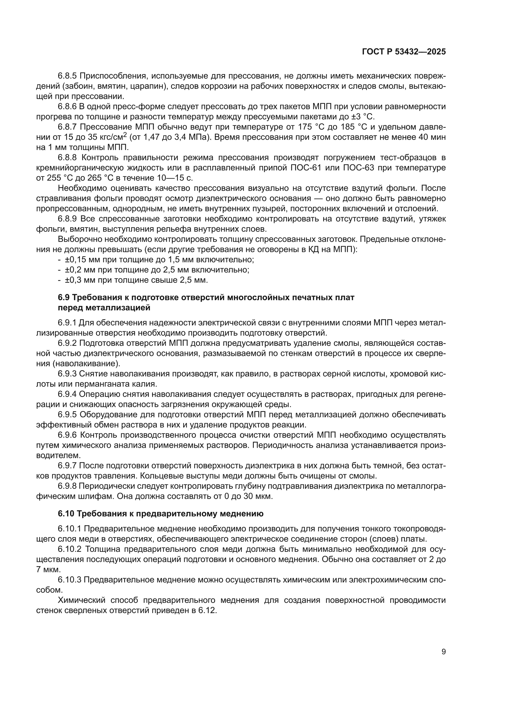 ГОСТ Р 53432-2025