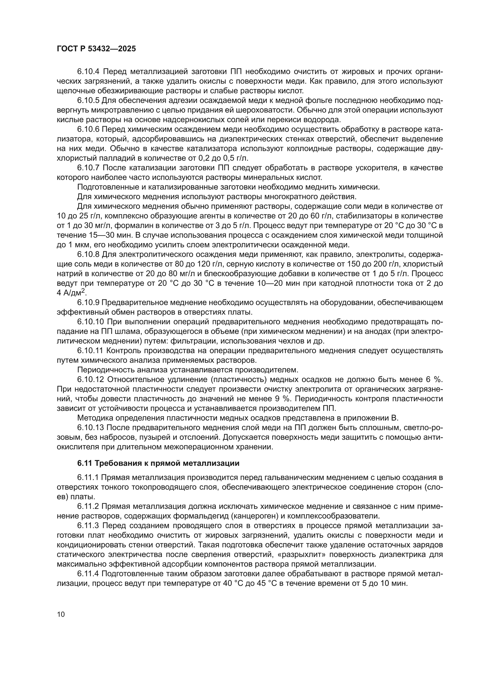 ГОСТ Р 53432-2025