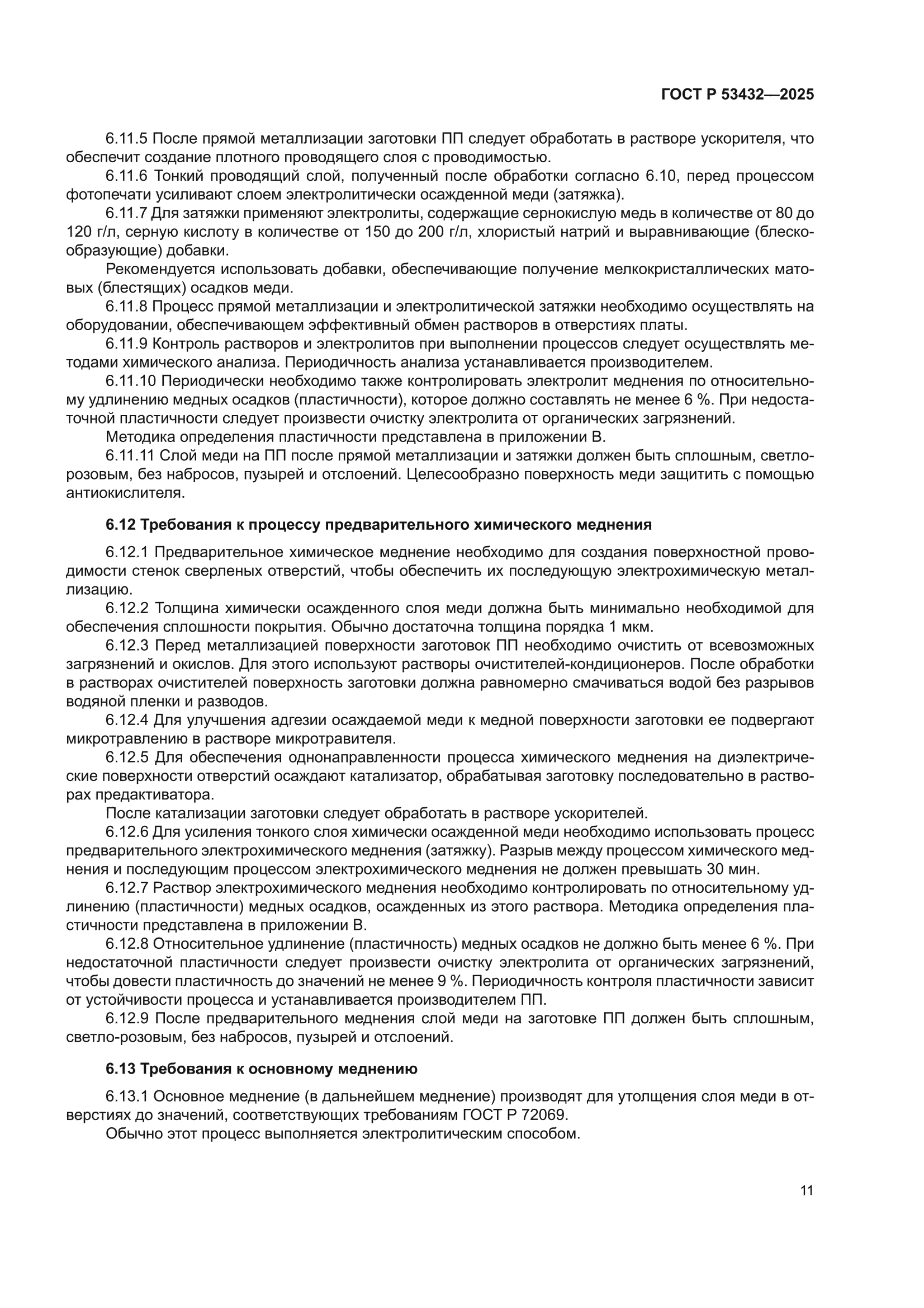 ГОСТ Р 53432-2025