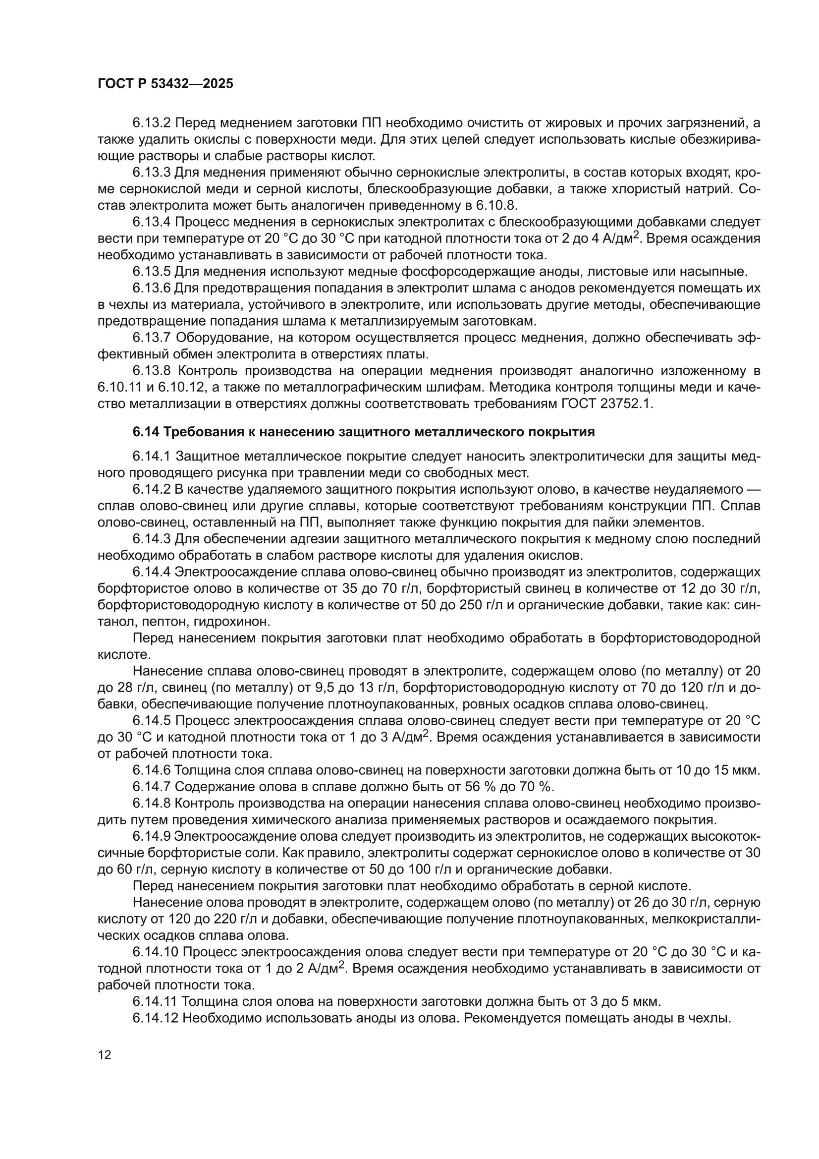 ГОСТ Р 53432-2025