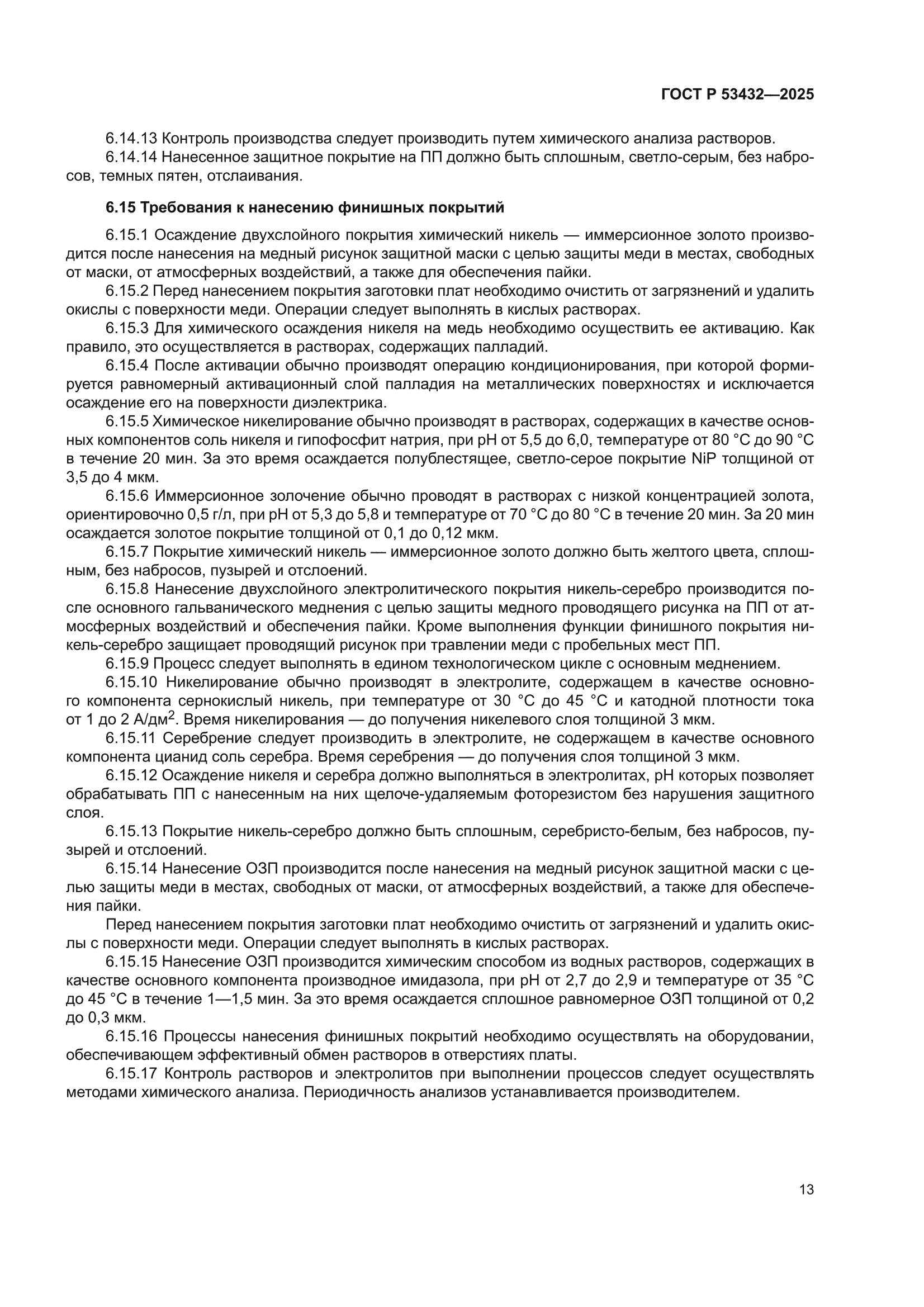ГОСТ Р 53432-2025