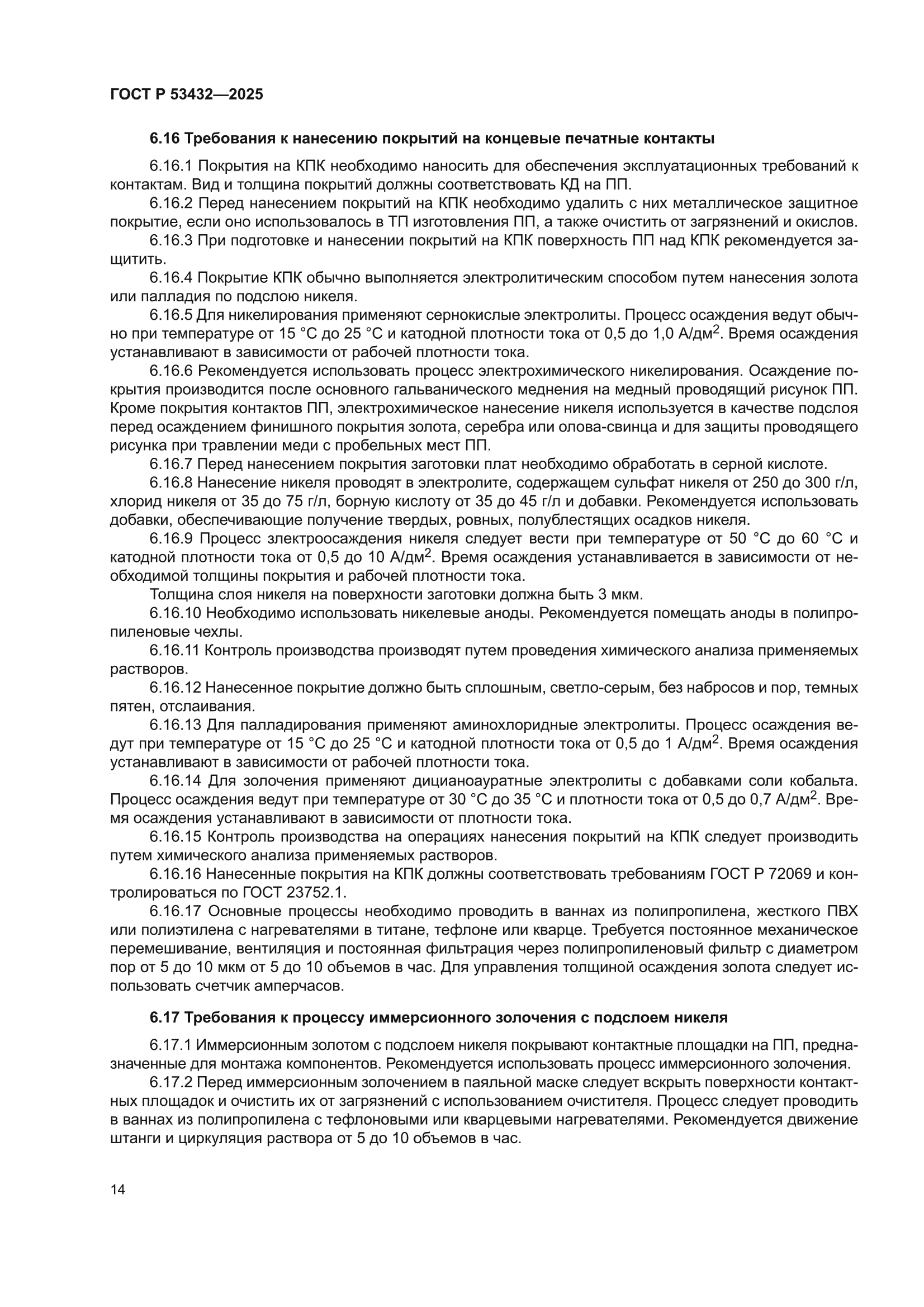 ГОСТ Р 53432-2025
