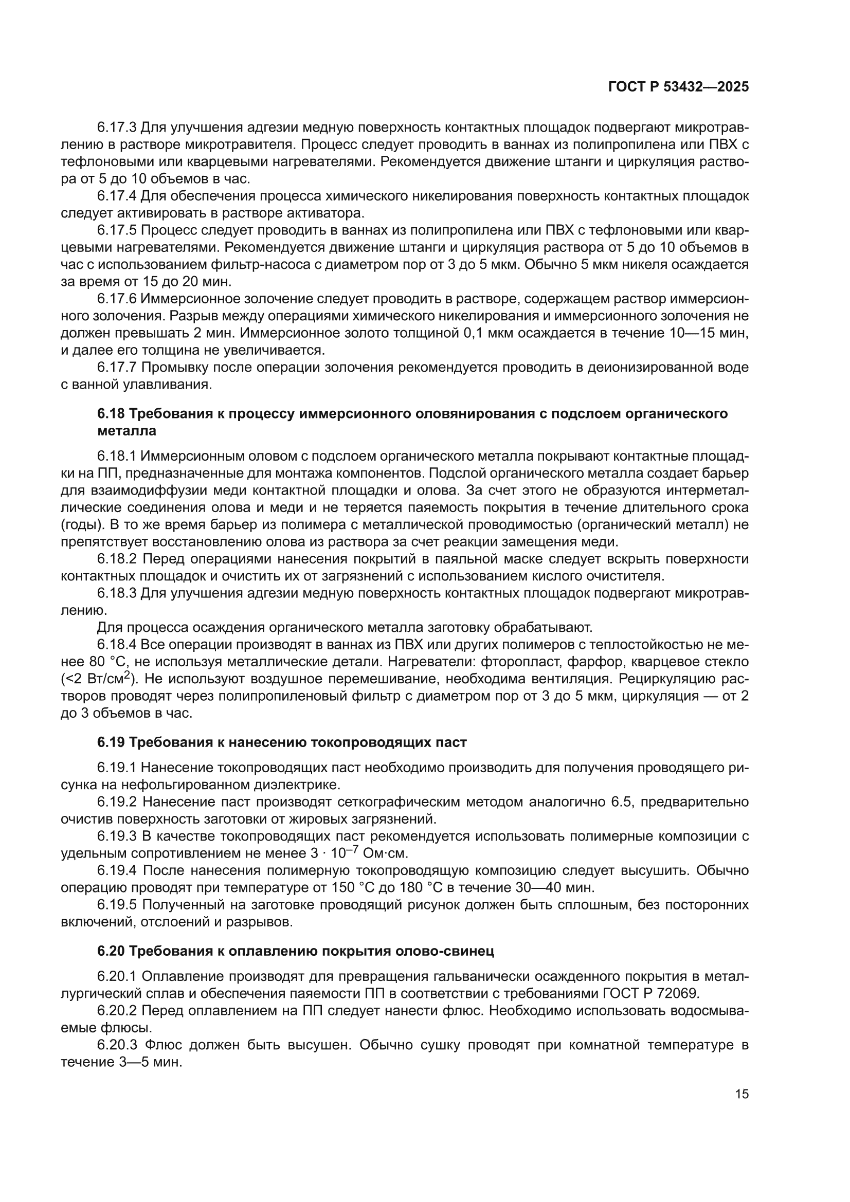 ГОСТ Р 53432-2025