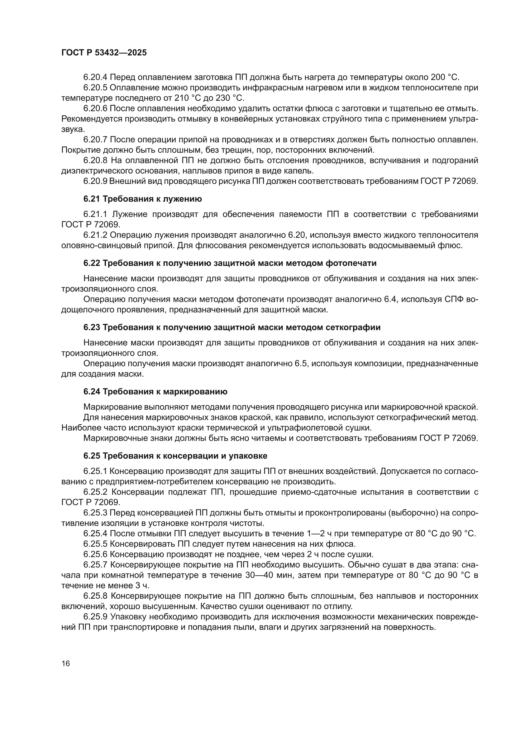 ГОСТ Р 53432-2025