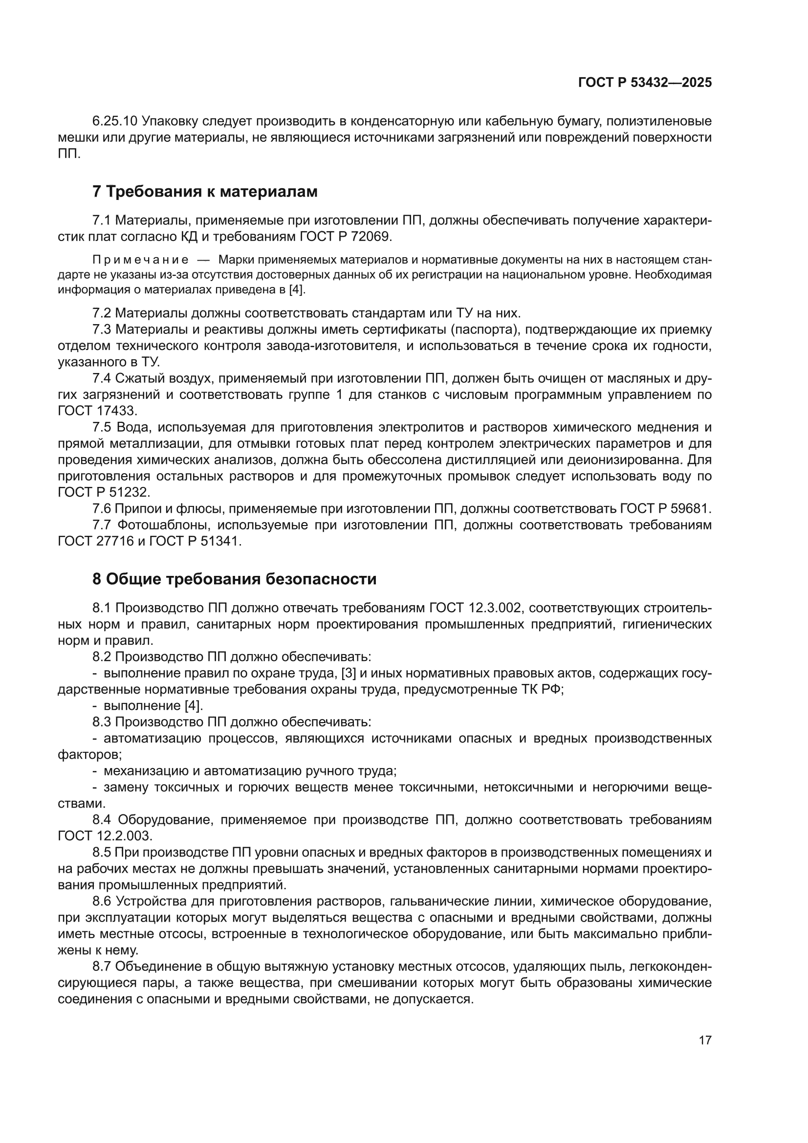 ГОСТ Р 53432-2025