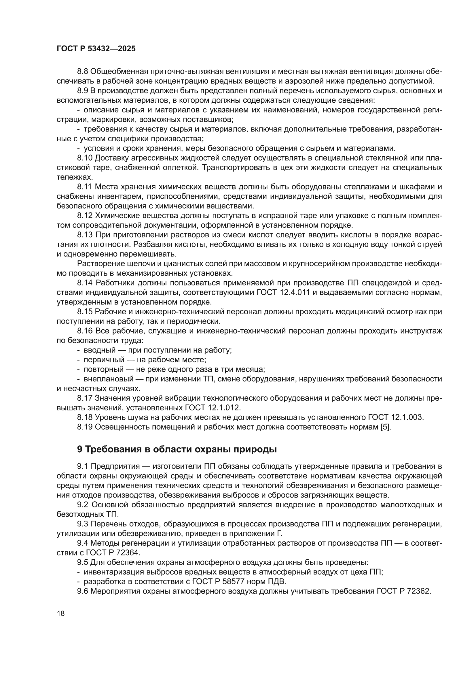 ГОСТ Р 53432-2025