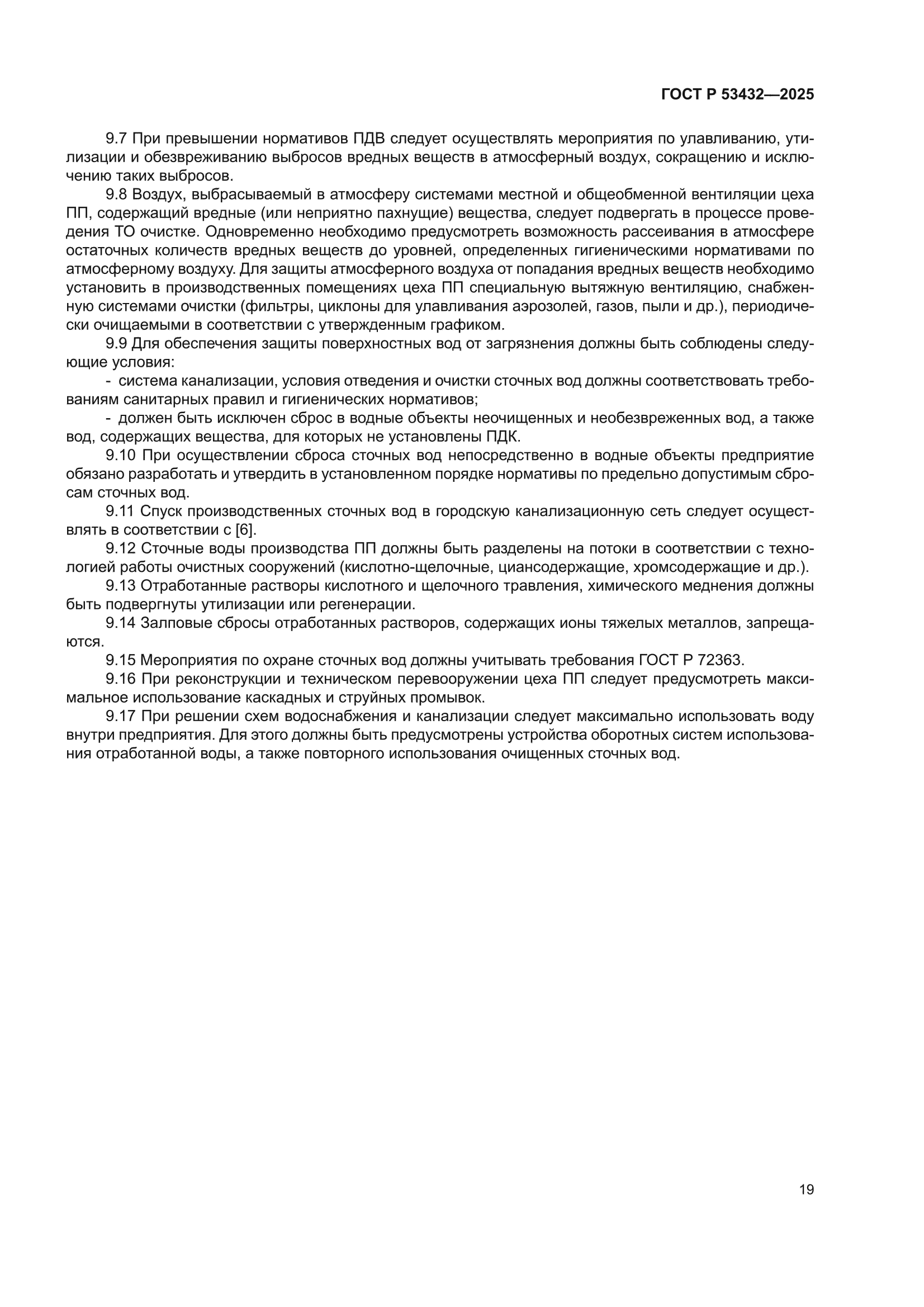 ГОСТ Р 53432-2025